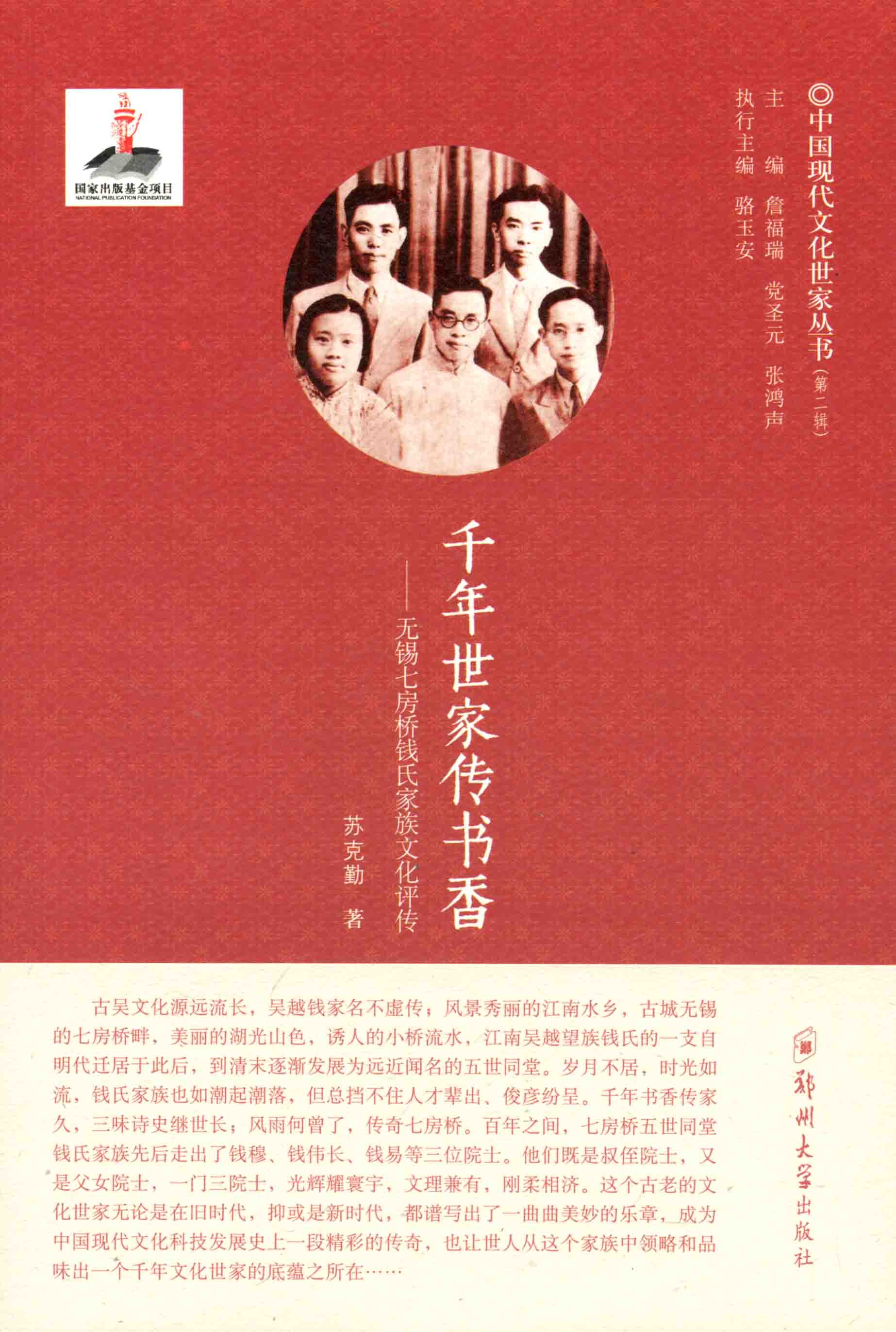 千年世家傳書香——無錫七房橋錢氏家族文化評傳