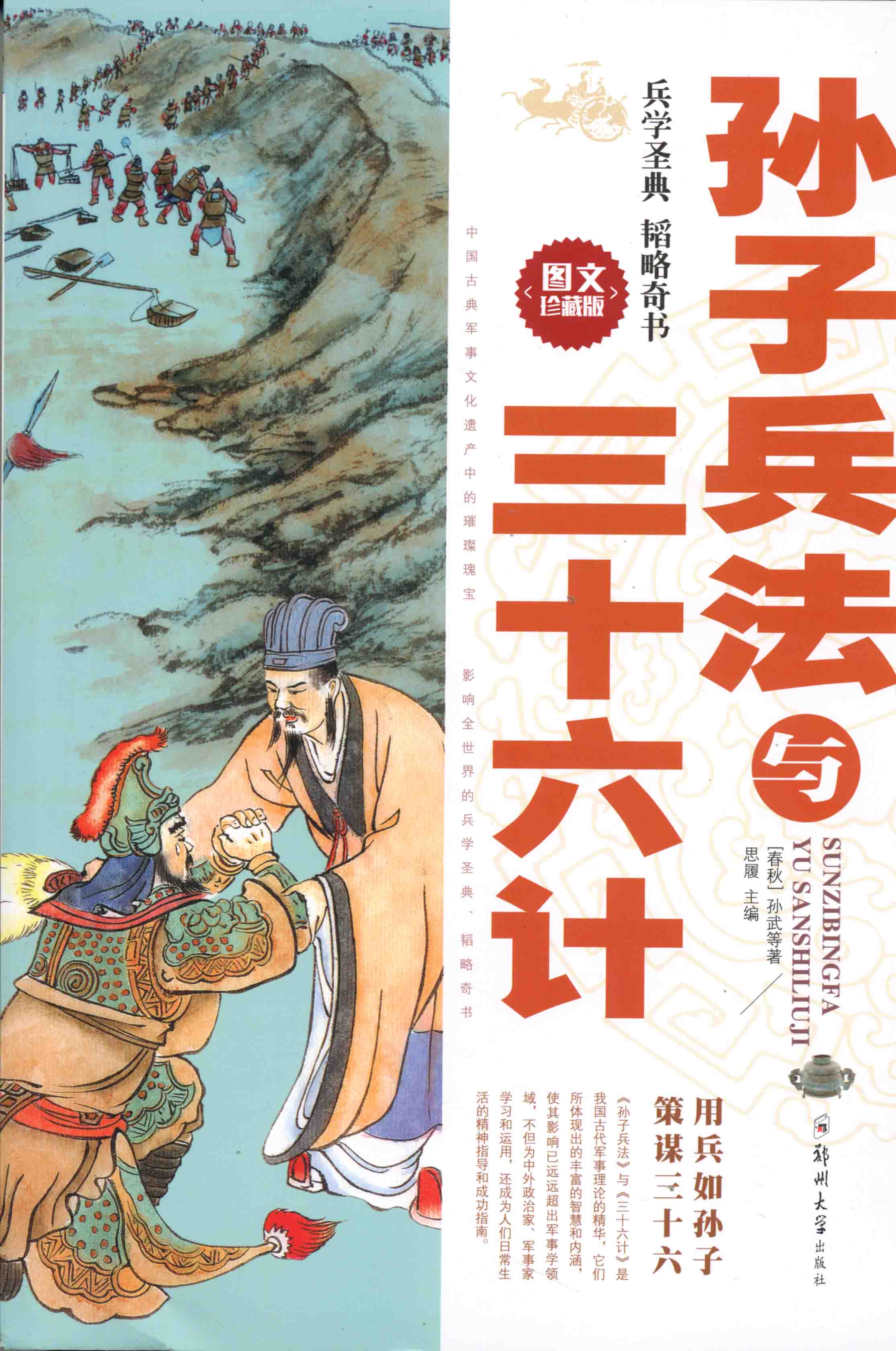 孫子兵法與三十六計