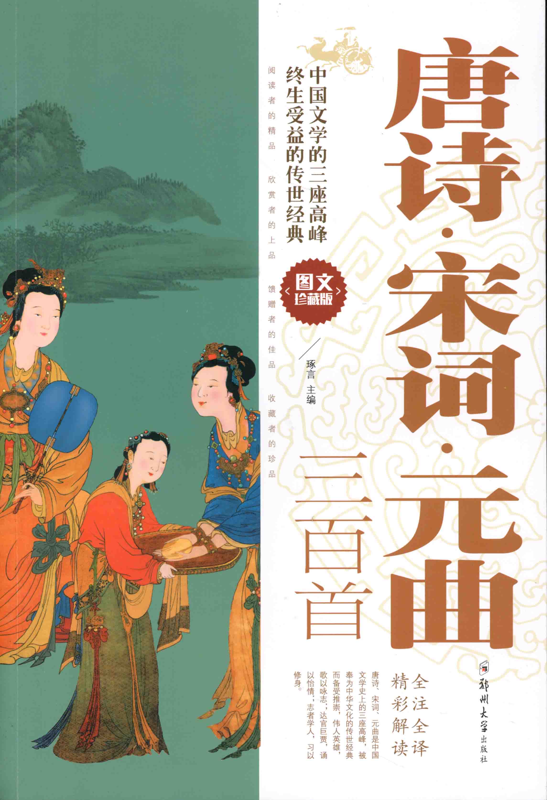 唐詩 宋詞 元曲三百首