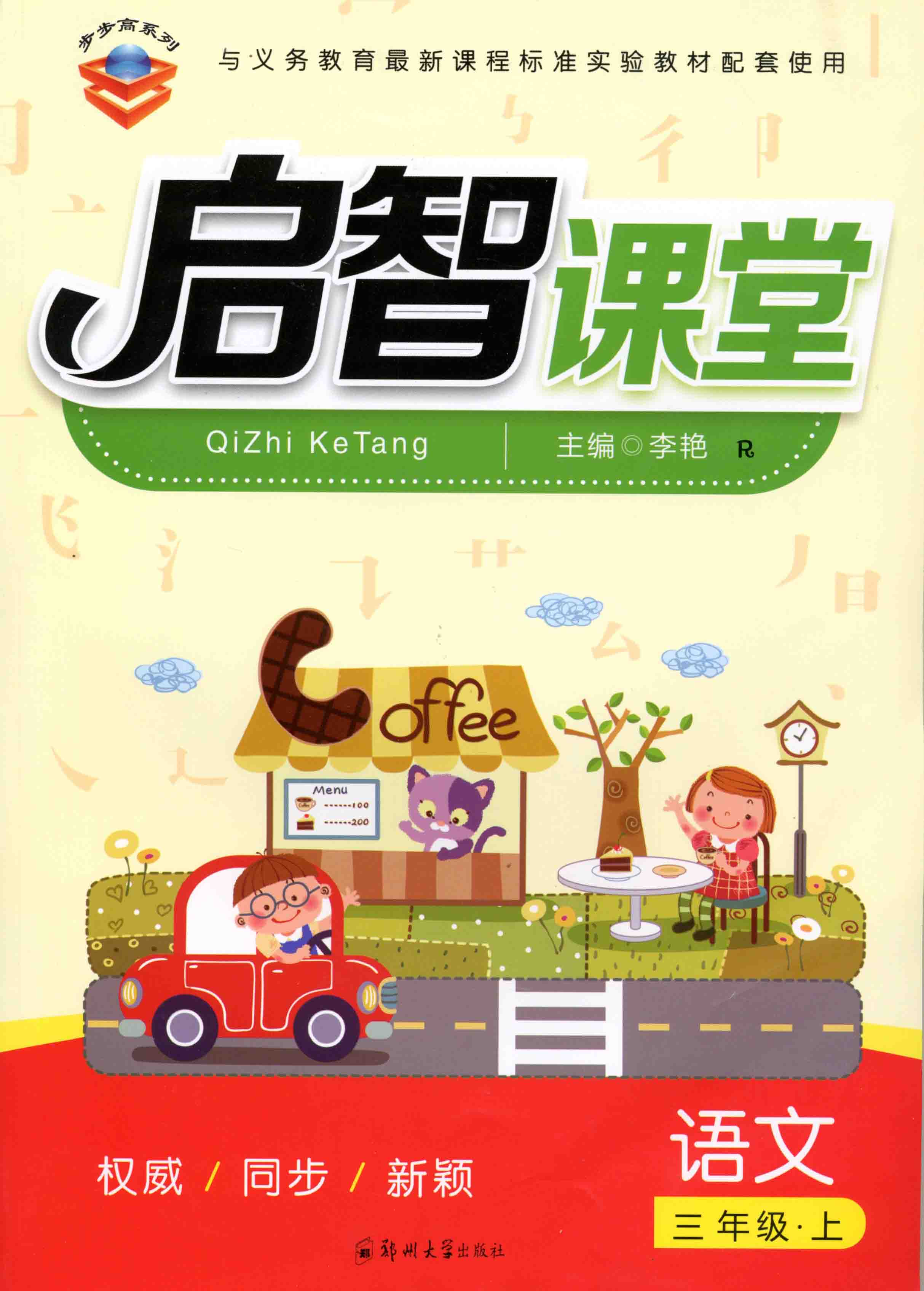 啟智課堂 語文 三年級 上冊