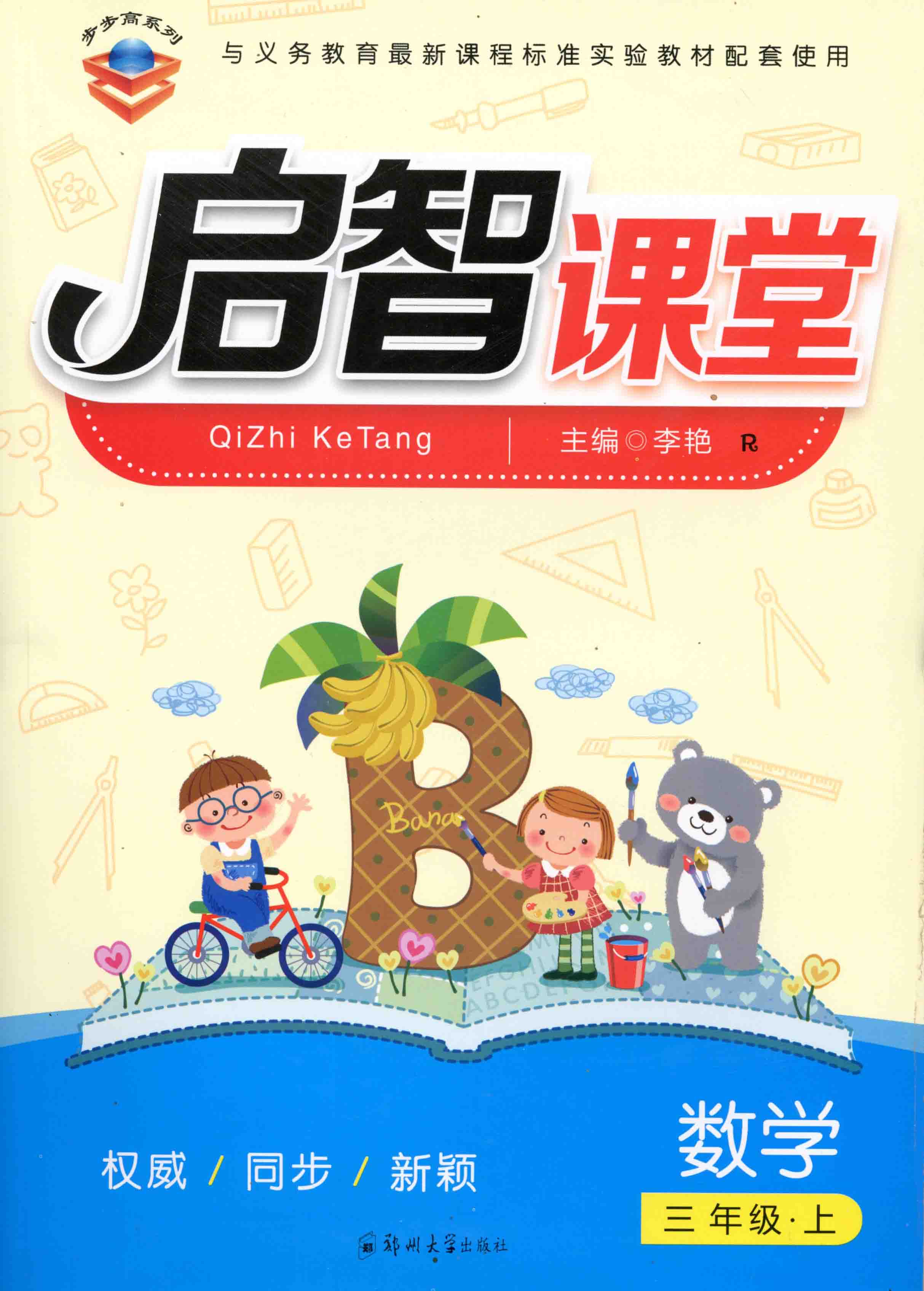 啟智課堂 數學 三年級 上冊