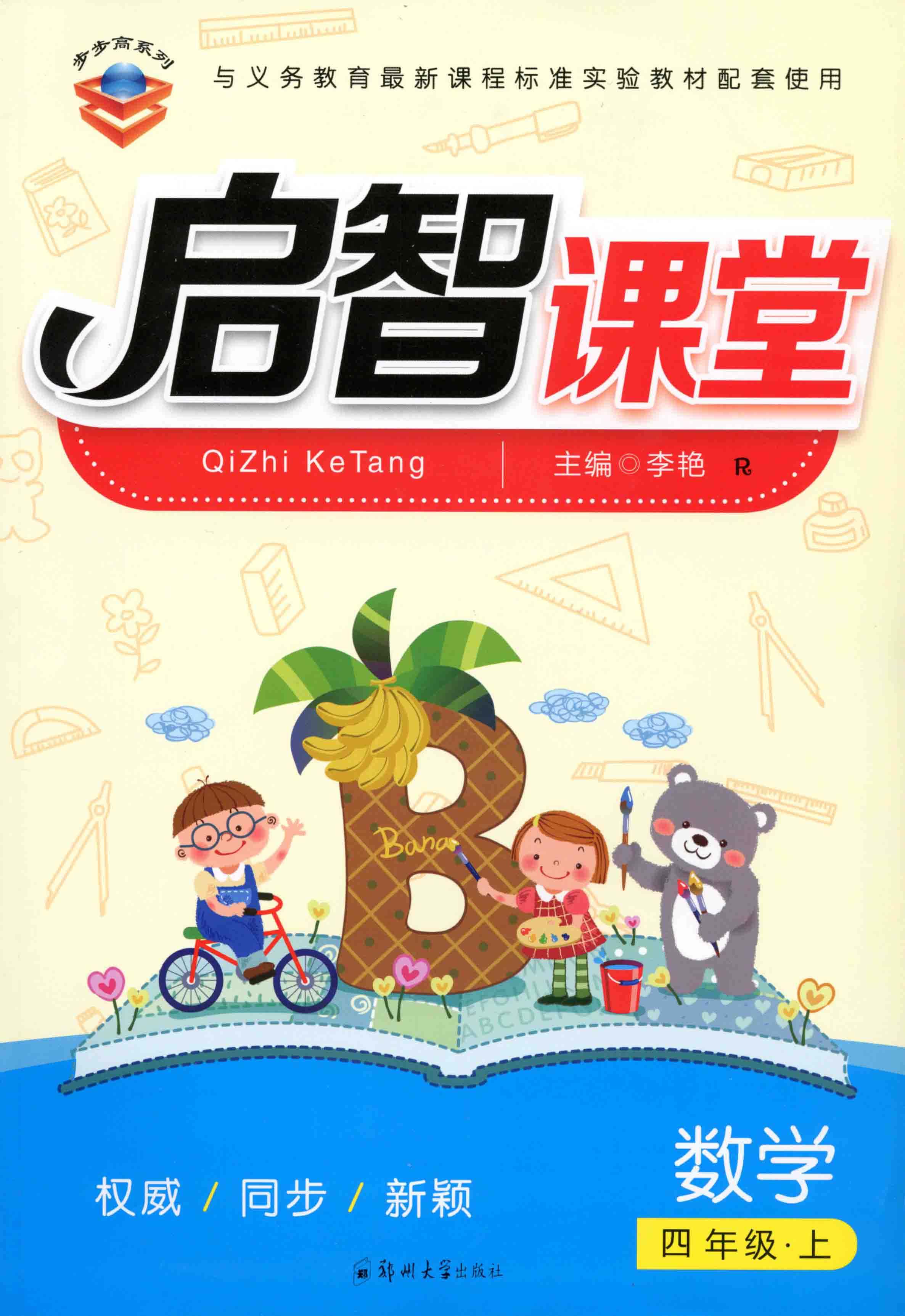 啟智課堂 數學 四年級 上冊