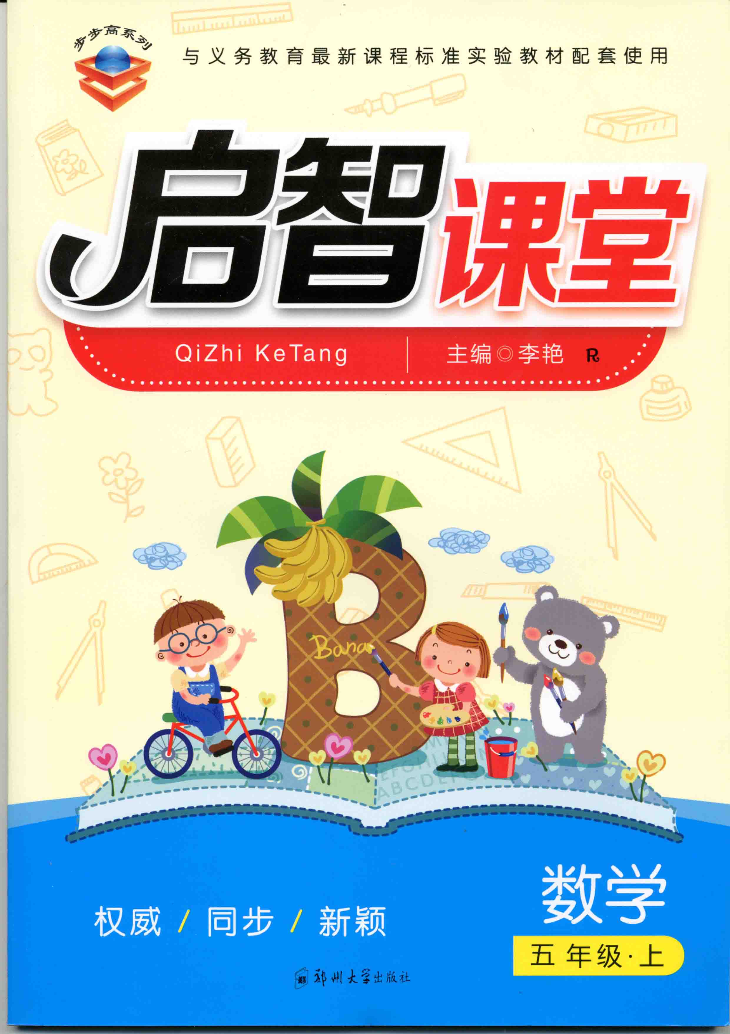 啟智課堂 數學 五年級 上冊