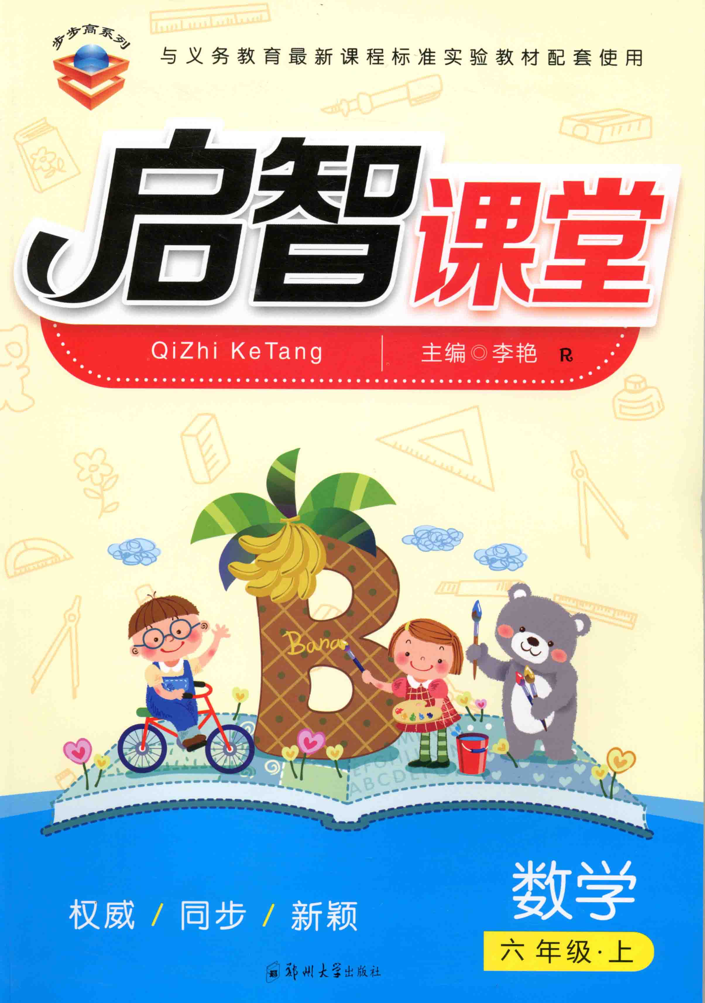 啟智課堂 數學 六年級 上冊