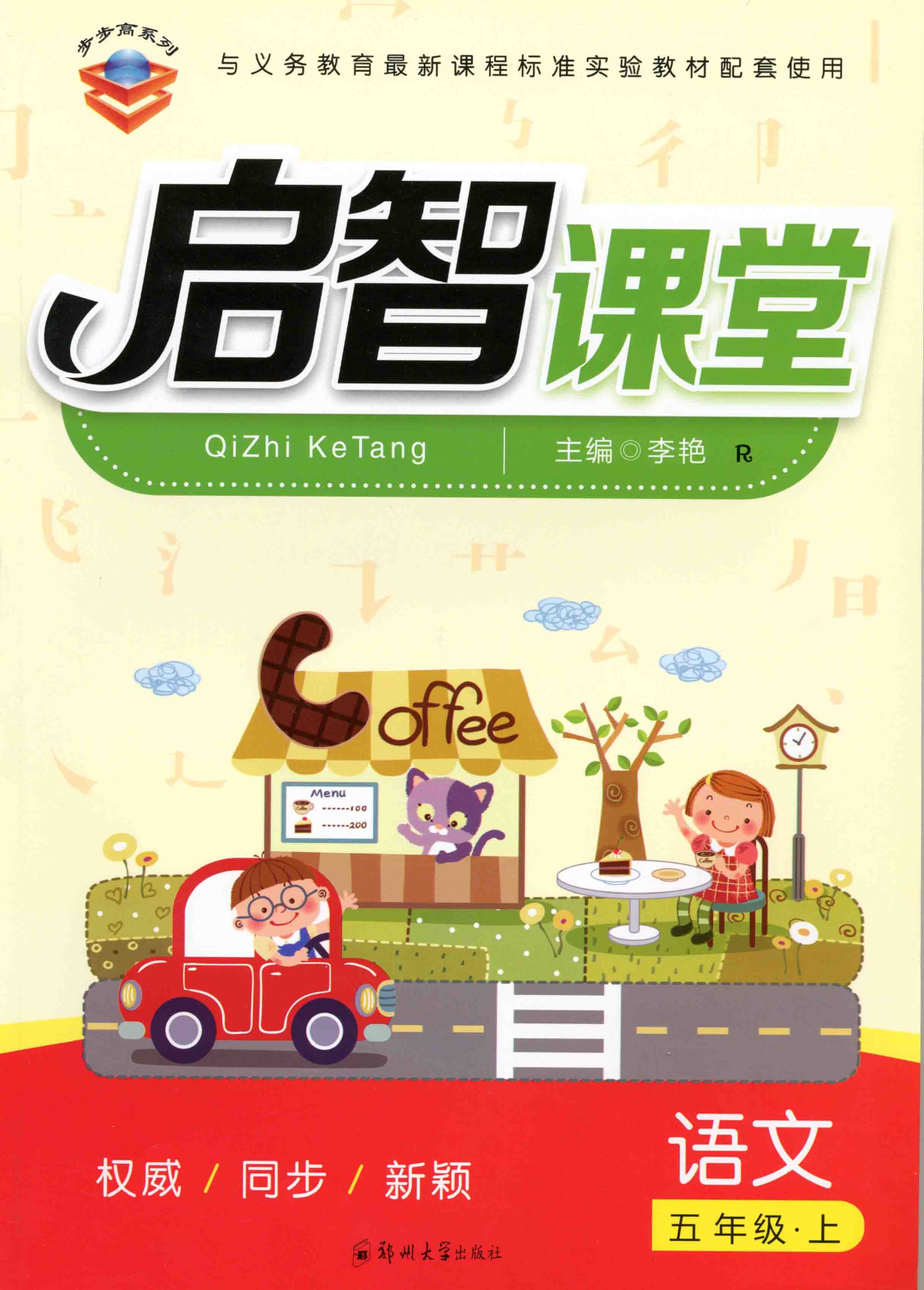 啟智課堂 語文 五年級 上冊