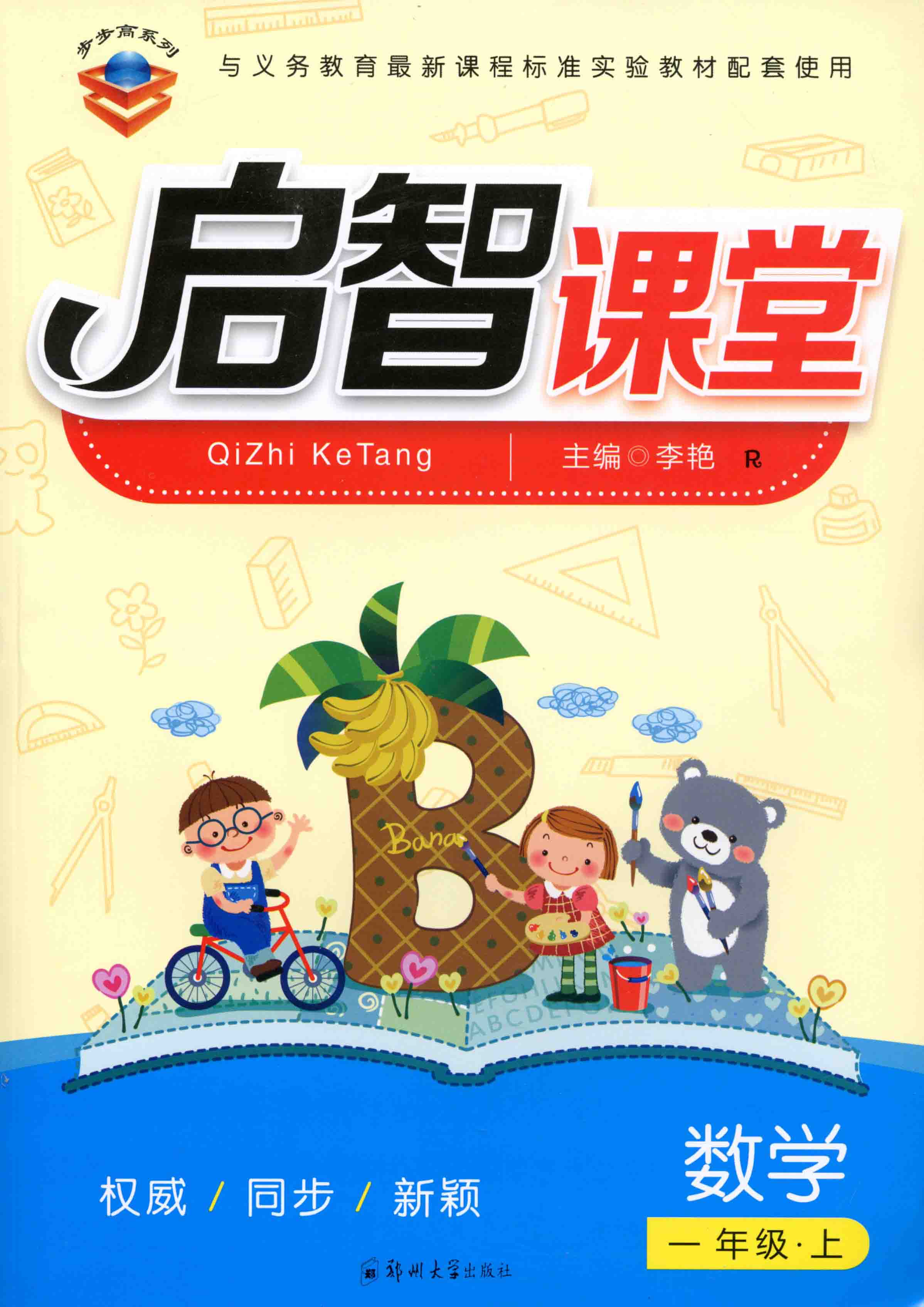 啟智課堂 數學 一年級 上冊