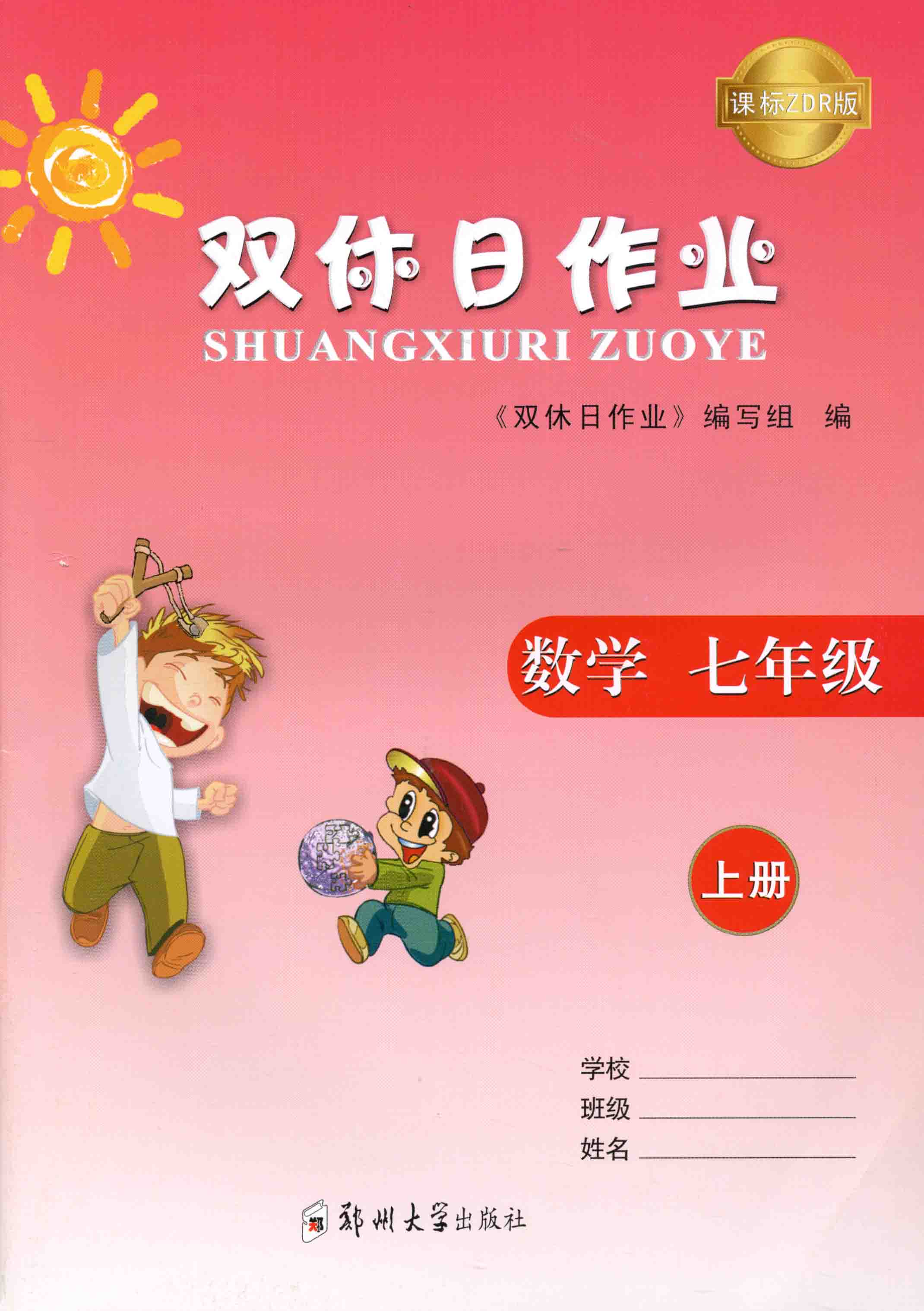 雙休日作業 數學 七年級 上冊