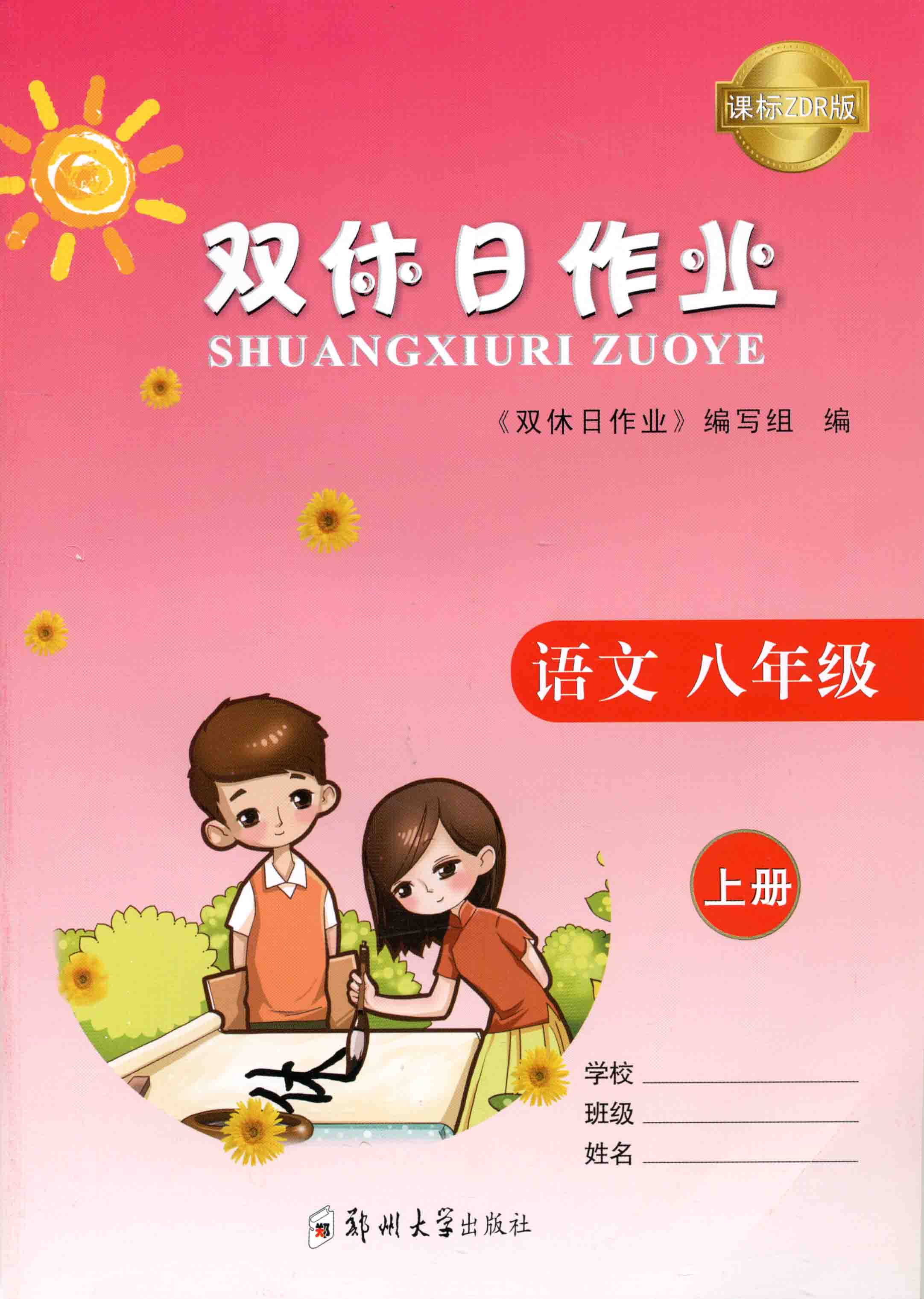 雙休日作業 語文 八年級 上冊