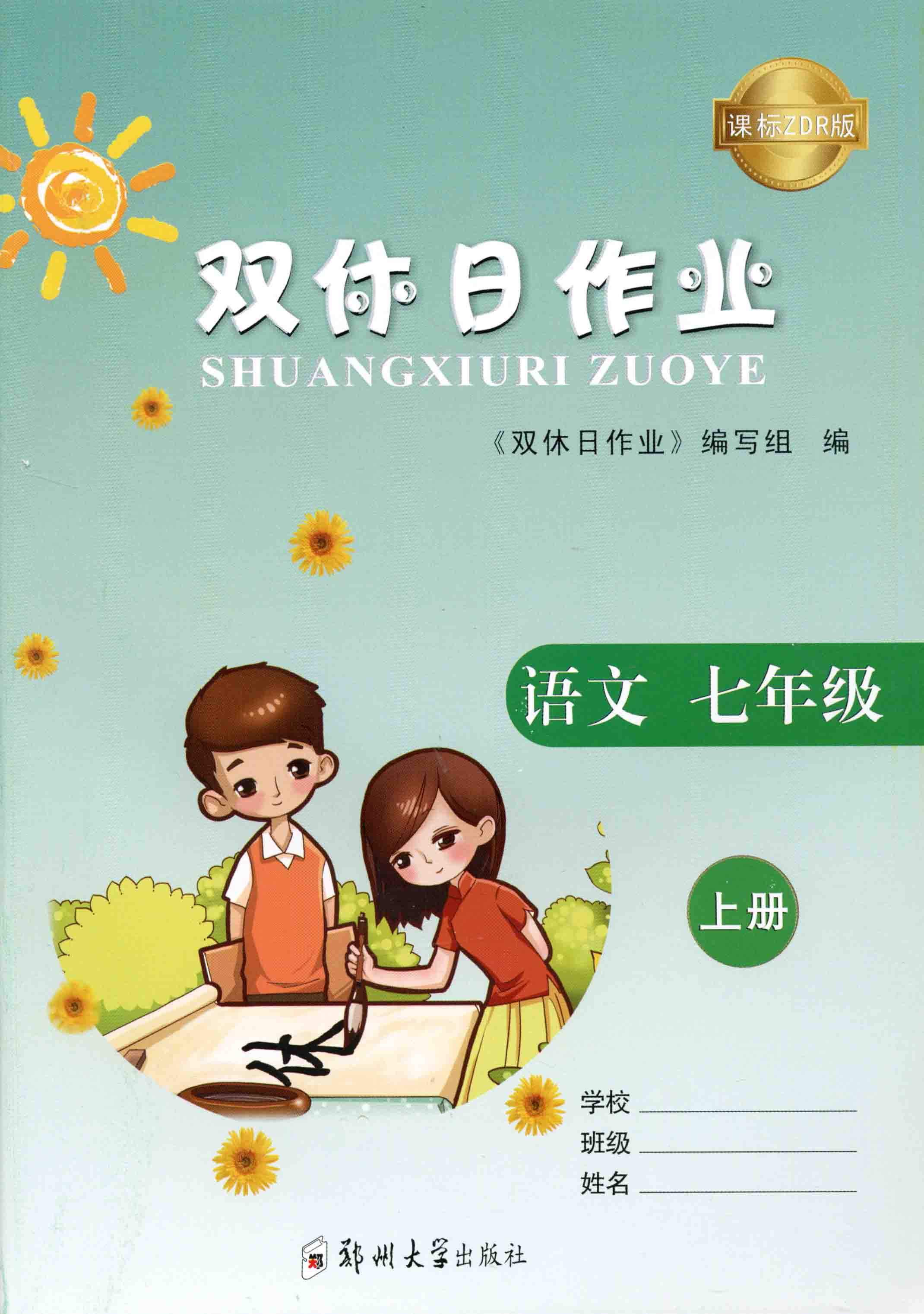 雙休日作業 語文 七年級 上冊