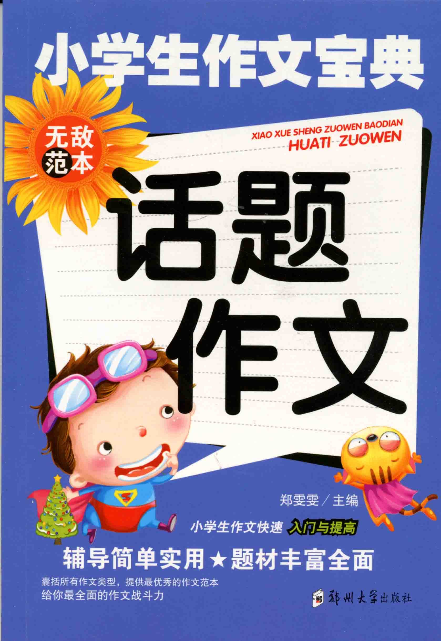 小學生作文寶典
