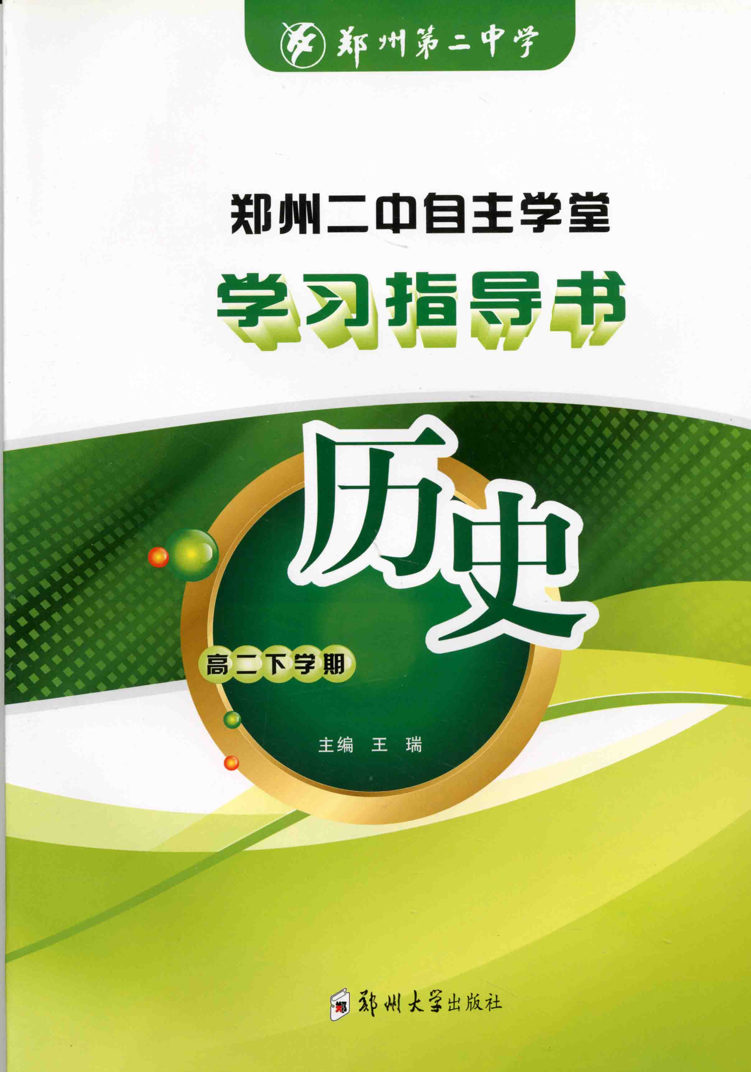 學習指導書 歷史 高二下學期
