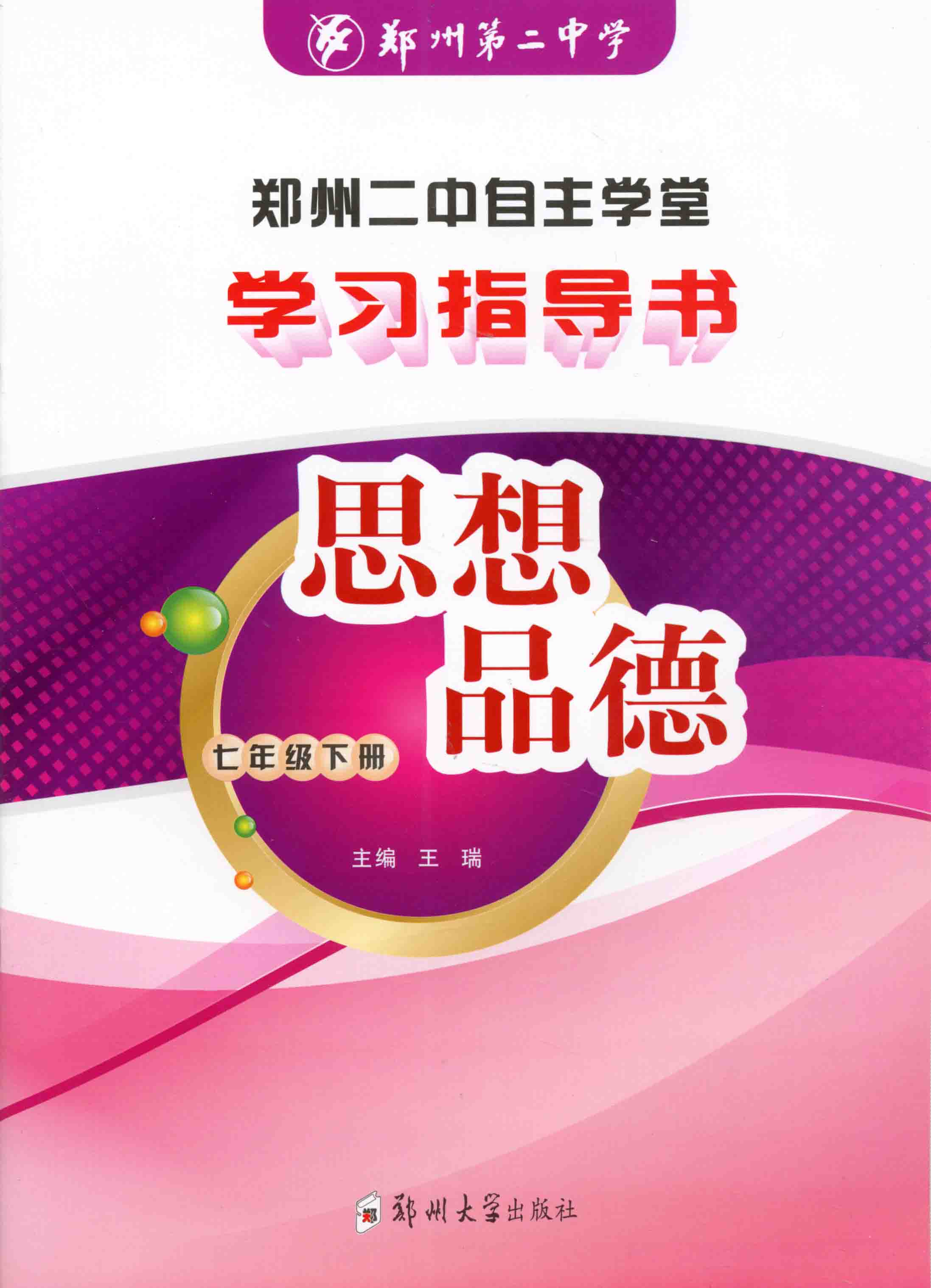學習指導書 思想品德 七年級 下冊