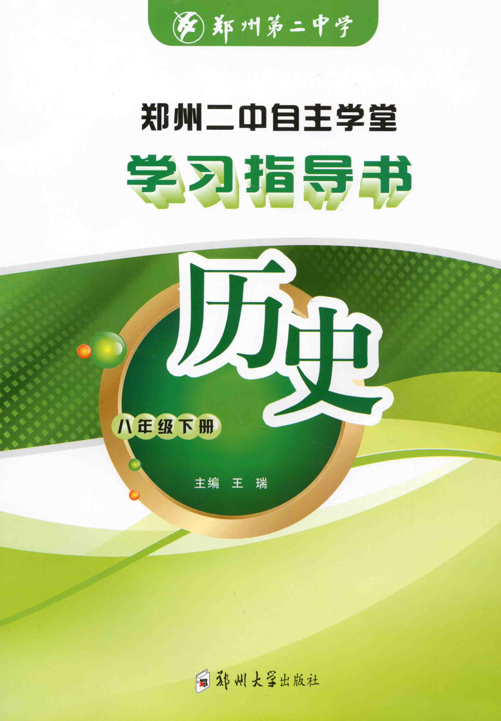 學習指導書 歷史 八年級 下冊