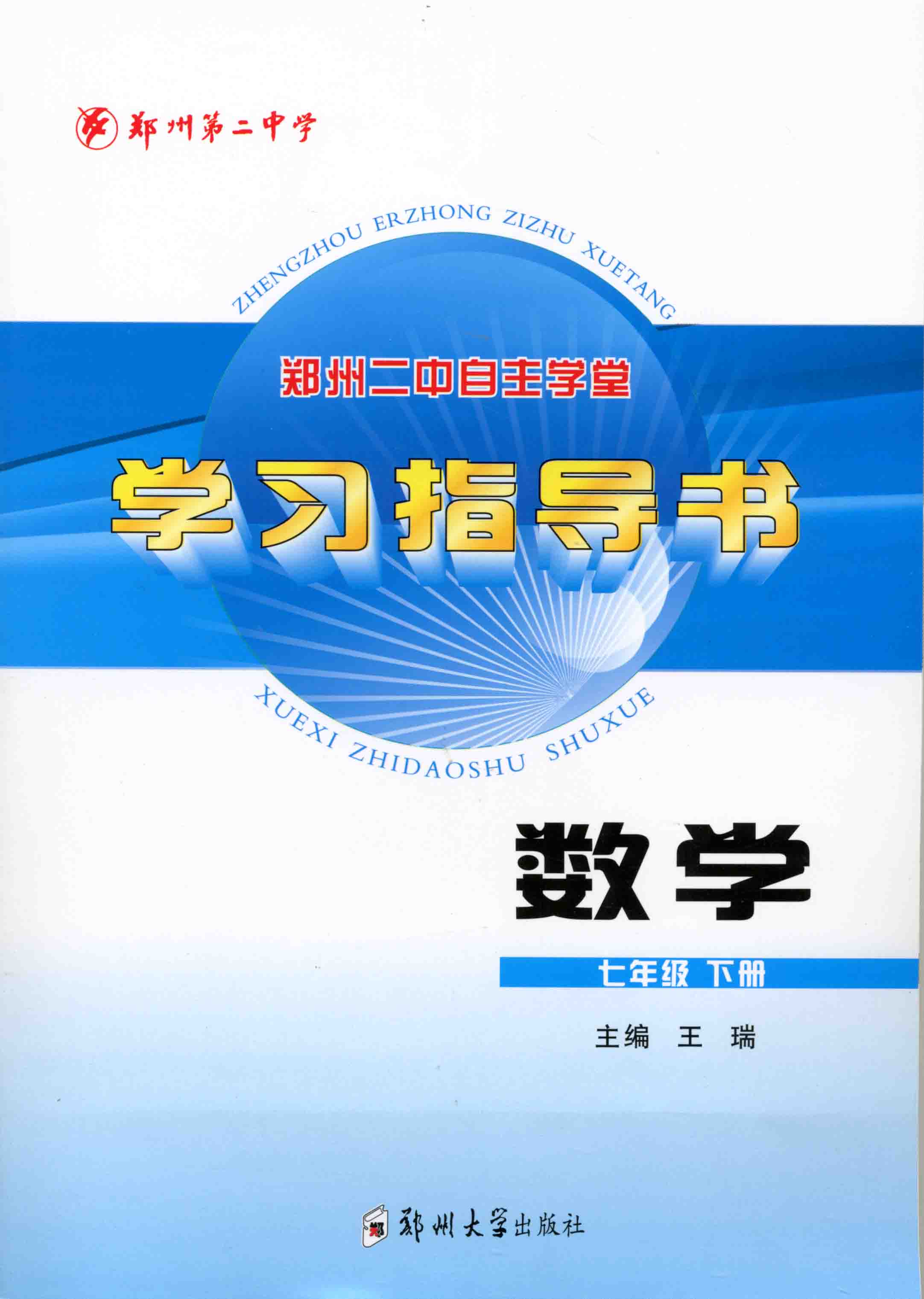 學習指導書 數學 七年級 下冊