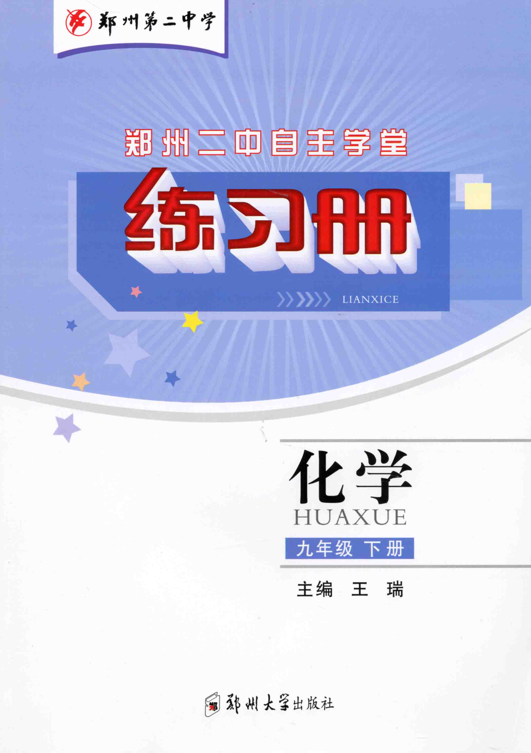 練習冊 化學 九年級 下冊
