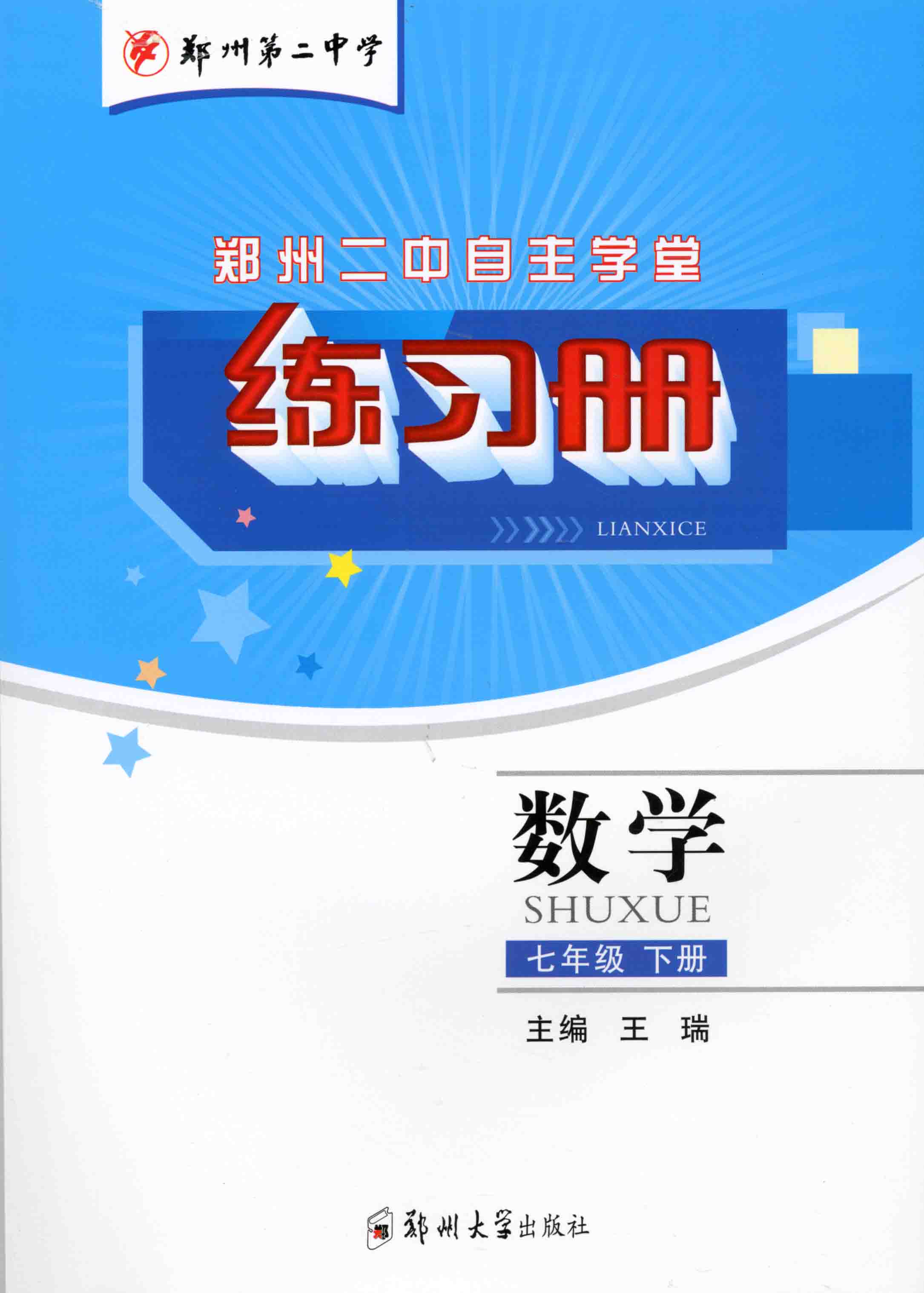 練習冊 數學 七年級 下冊