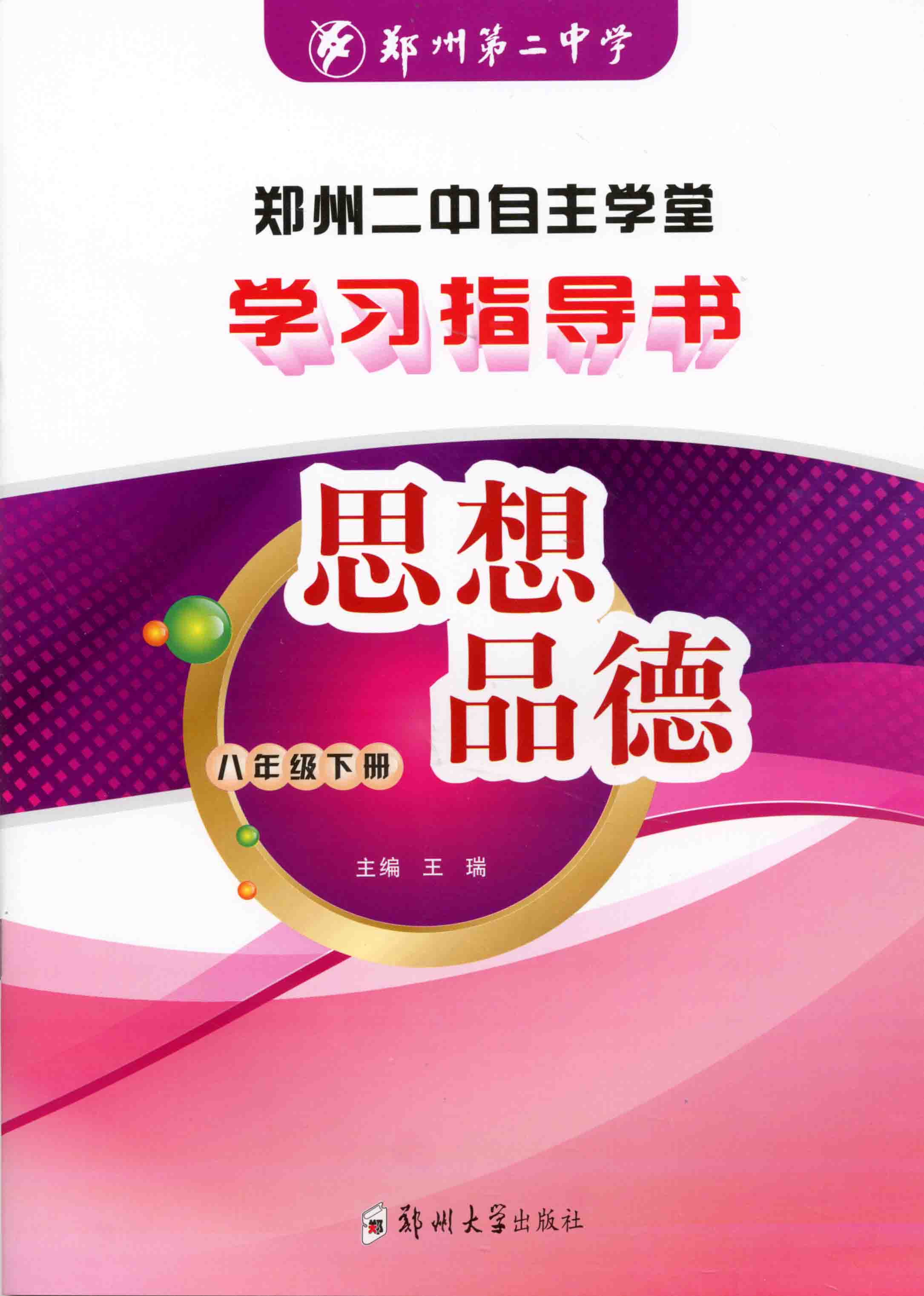 學習指導書 思想品德 八年級 下冊