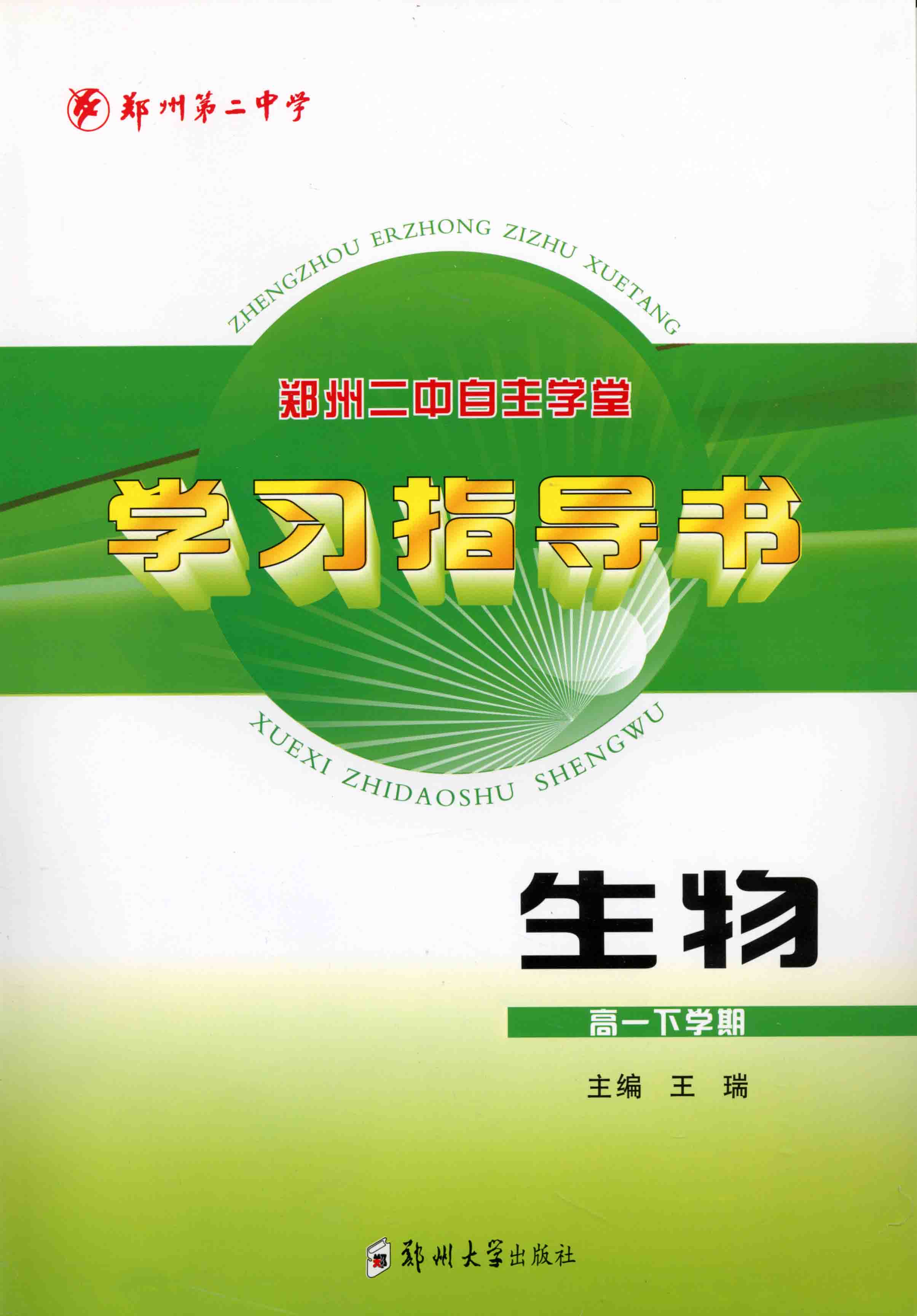 學習指導書 生物 高一下學期