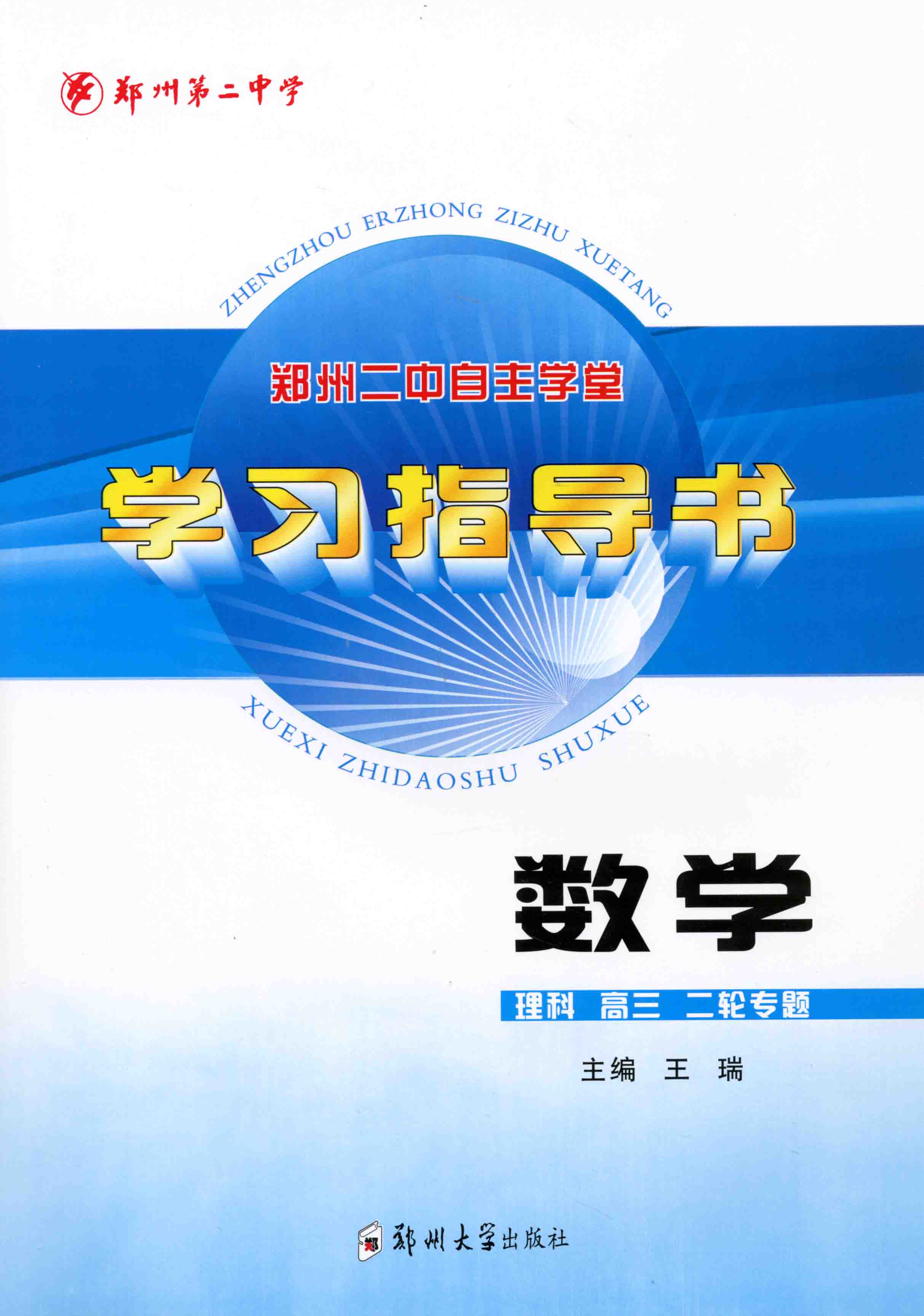 學習指導書 數學 理科 高三二輪專題