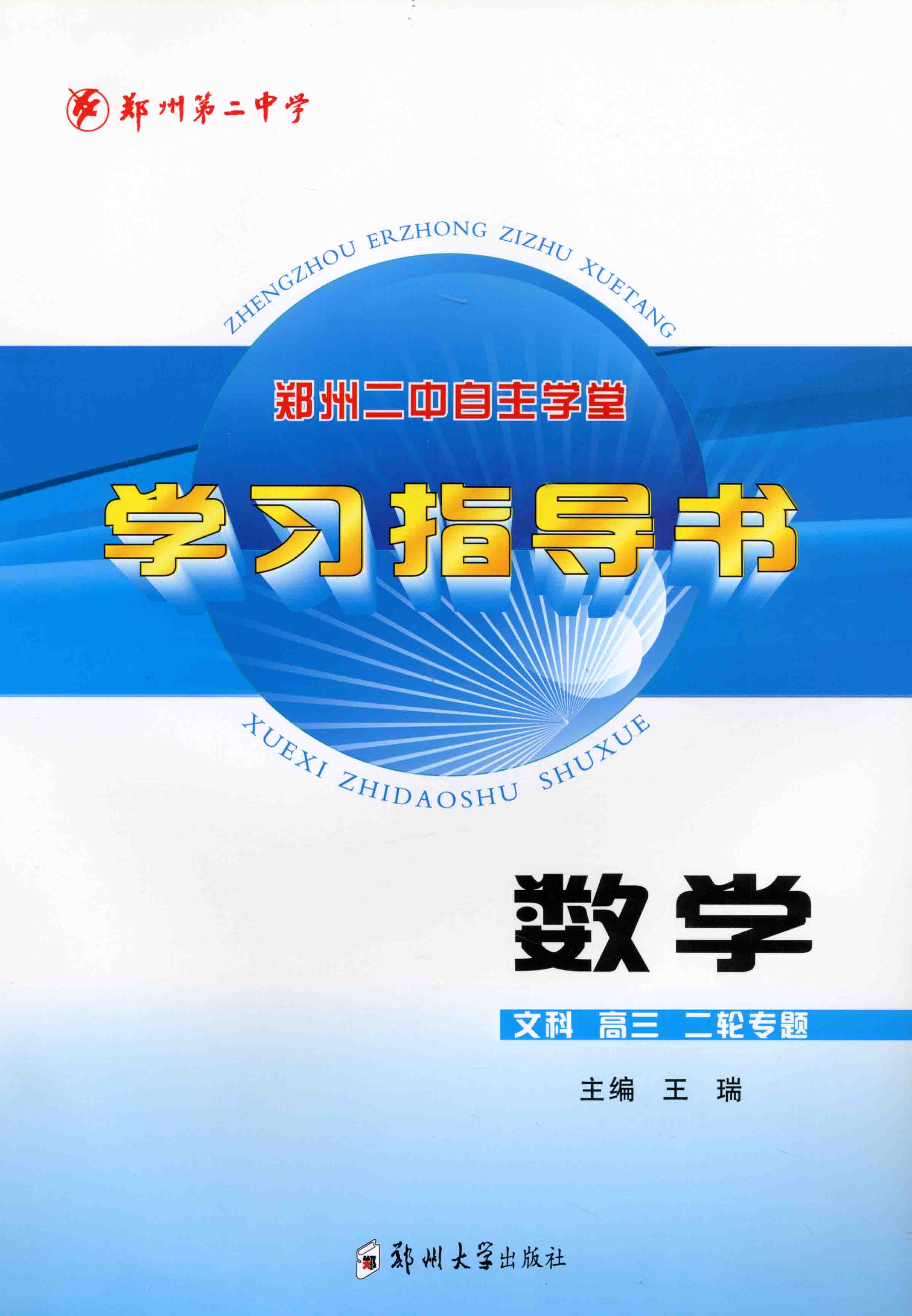 學習指導書 數學 文科 高三二輪專題