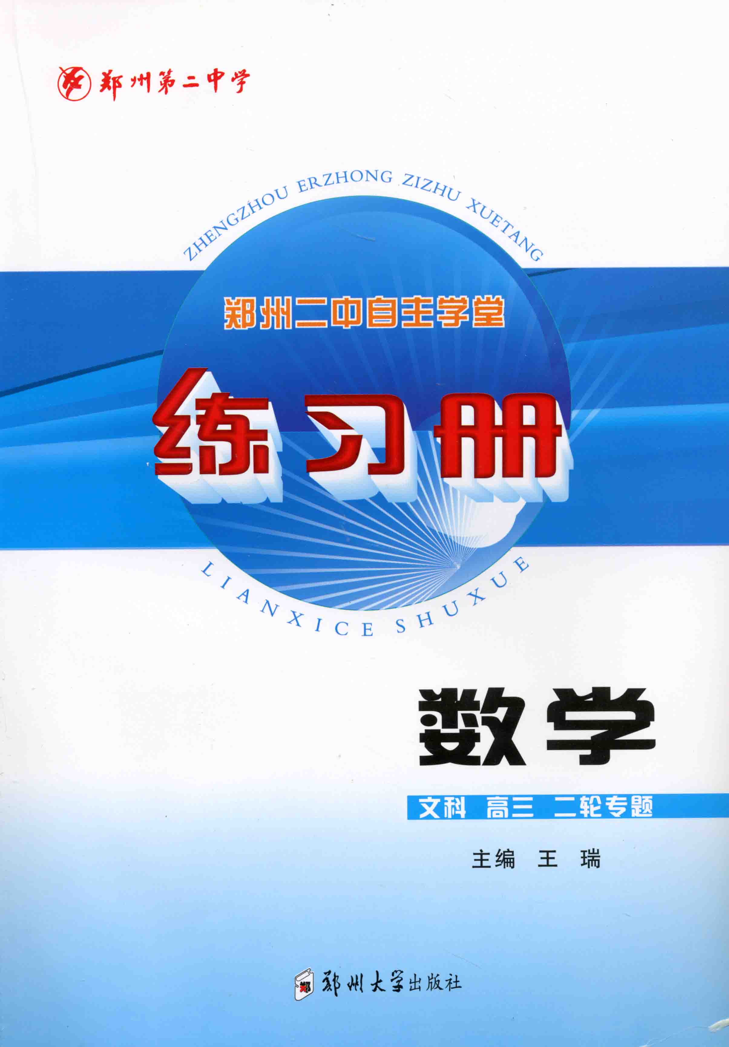 練習冊 數學 文科 高三二輪專題