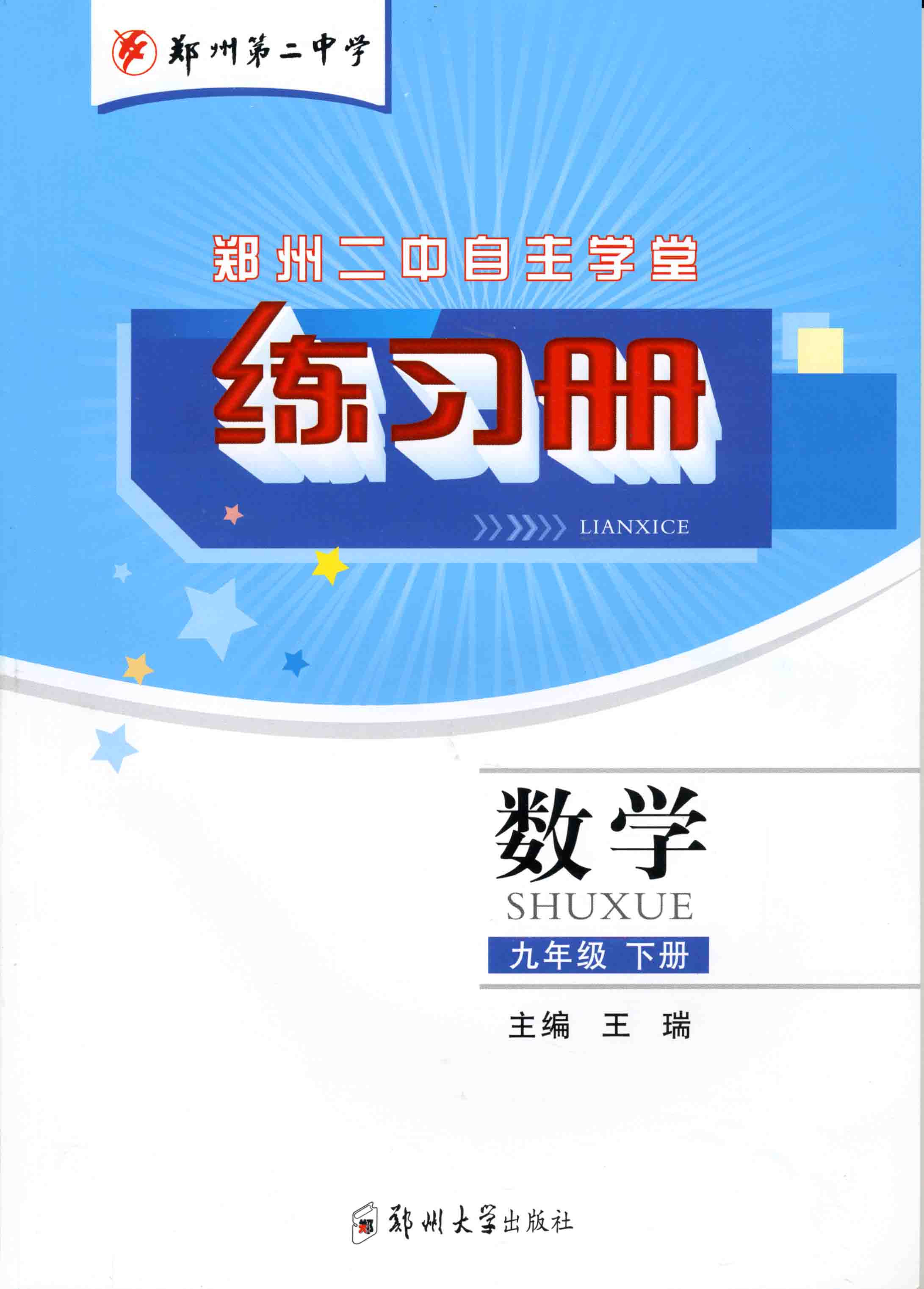 練習冊 數學 九年級 下冊