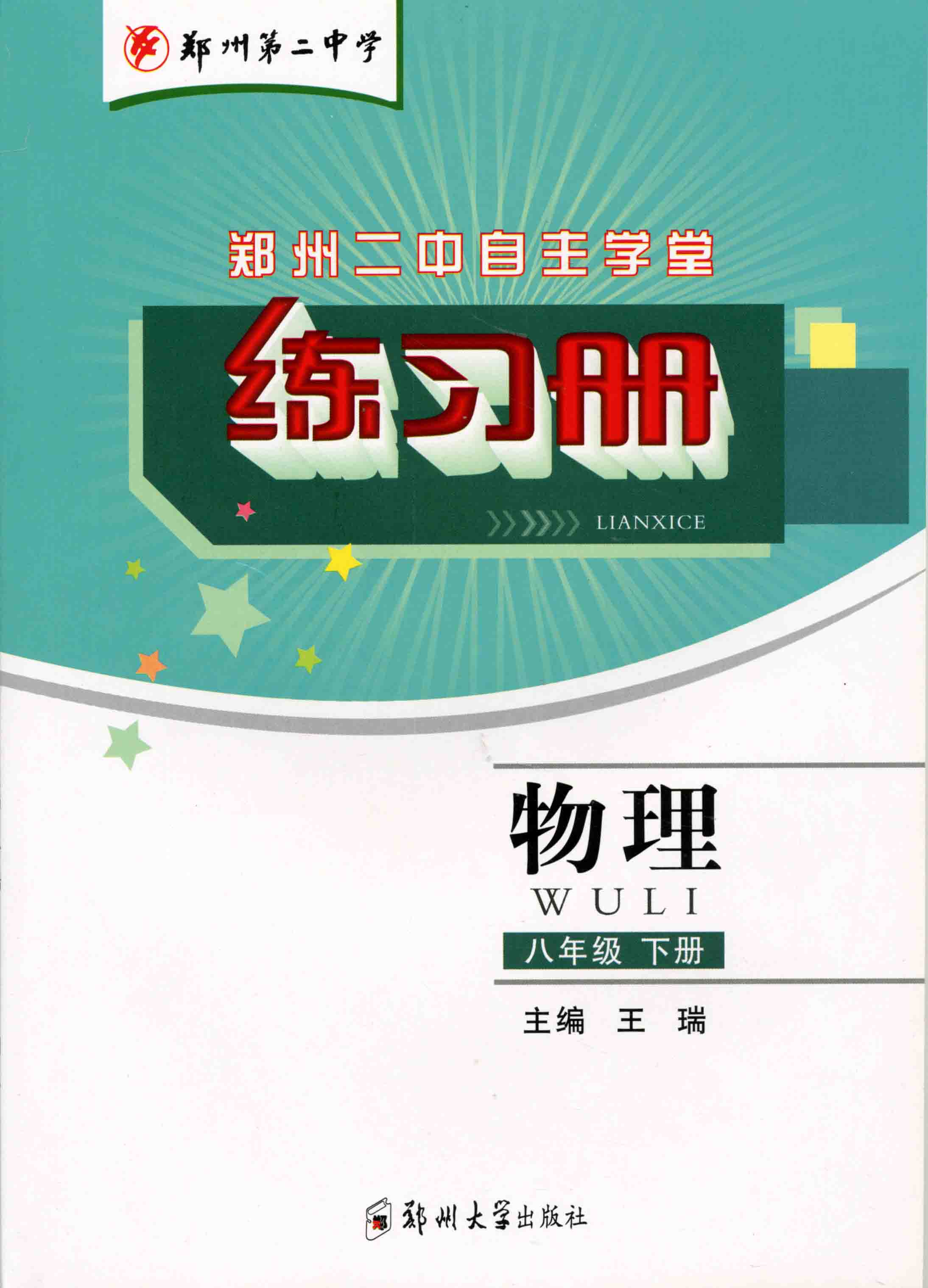練習(xí)冊 物理 八年級 下冊