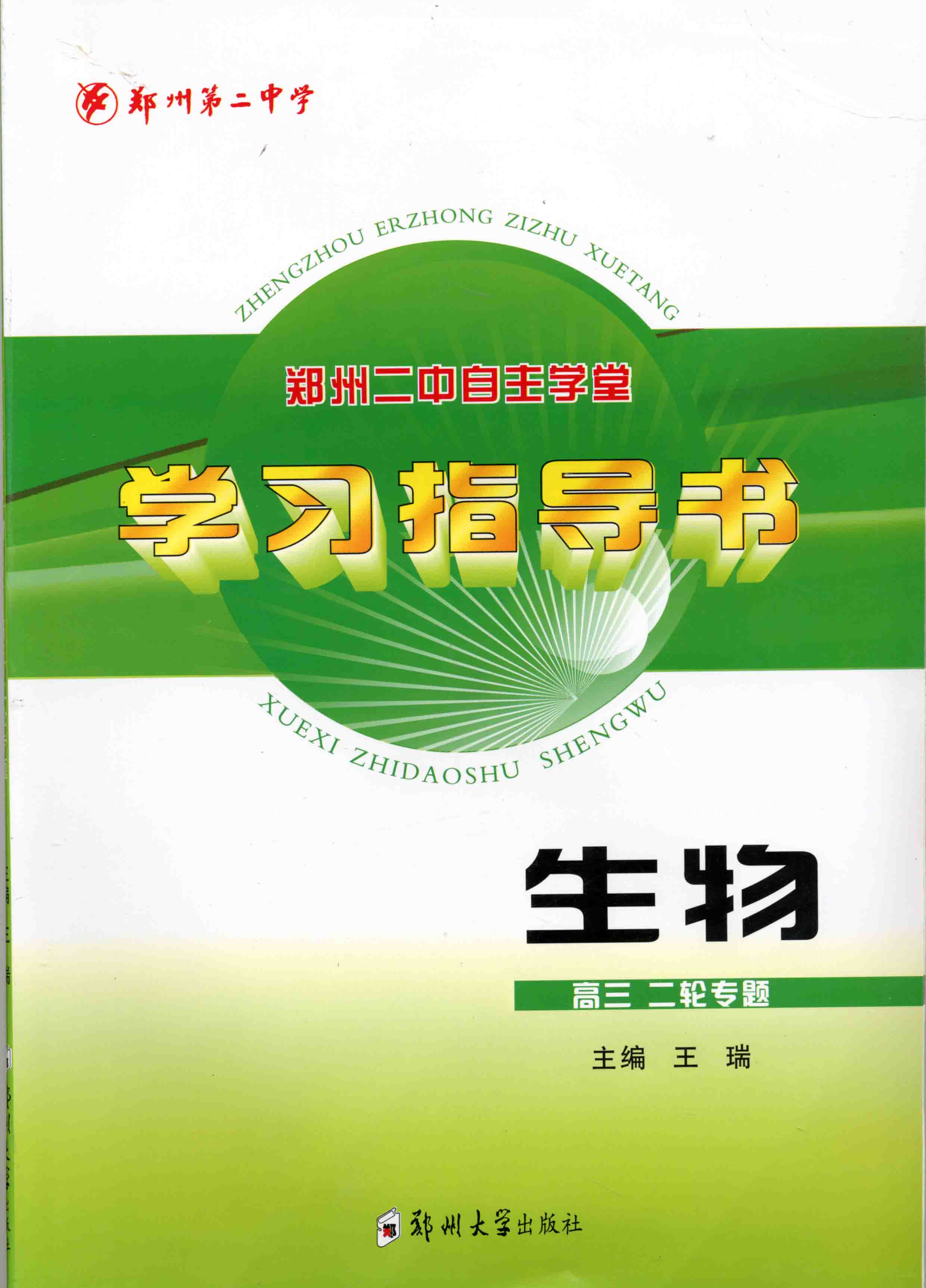 學(xué)習(xí)指導(dǎo)書 生物 高三二輪專題