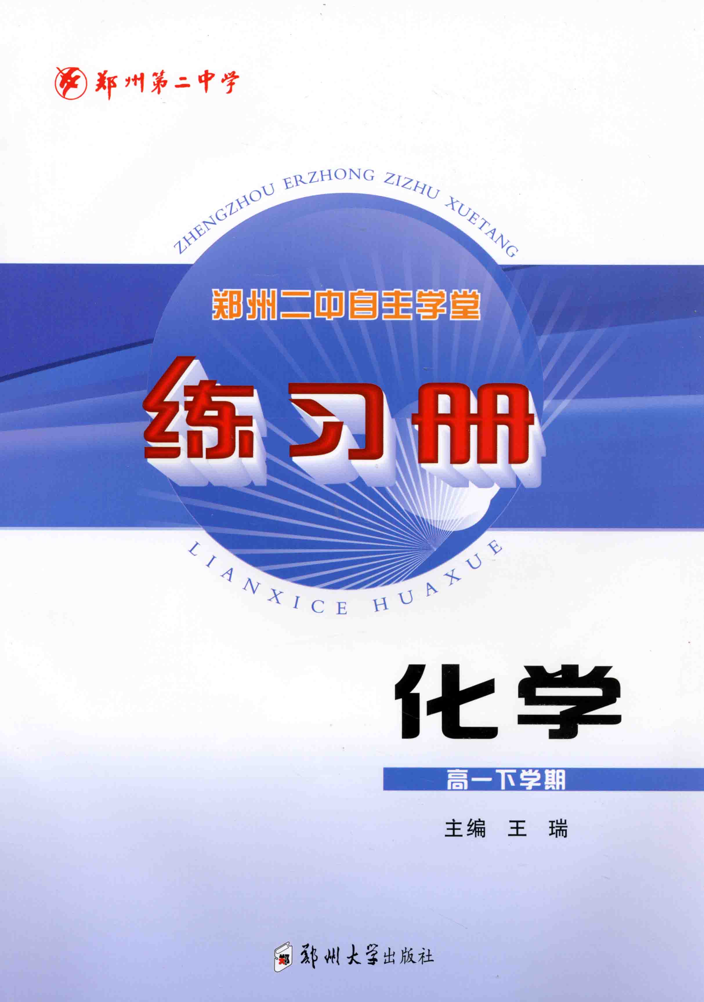 練習(xí)冊 化學(xué) 高一下學(xué)期