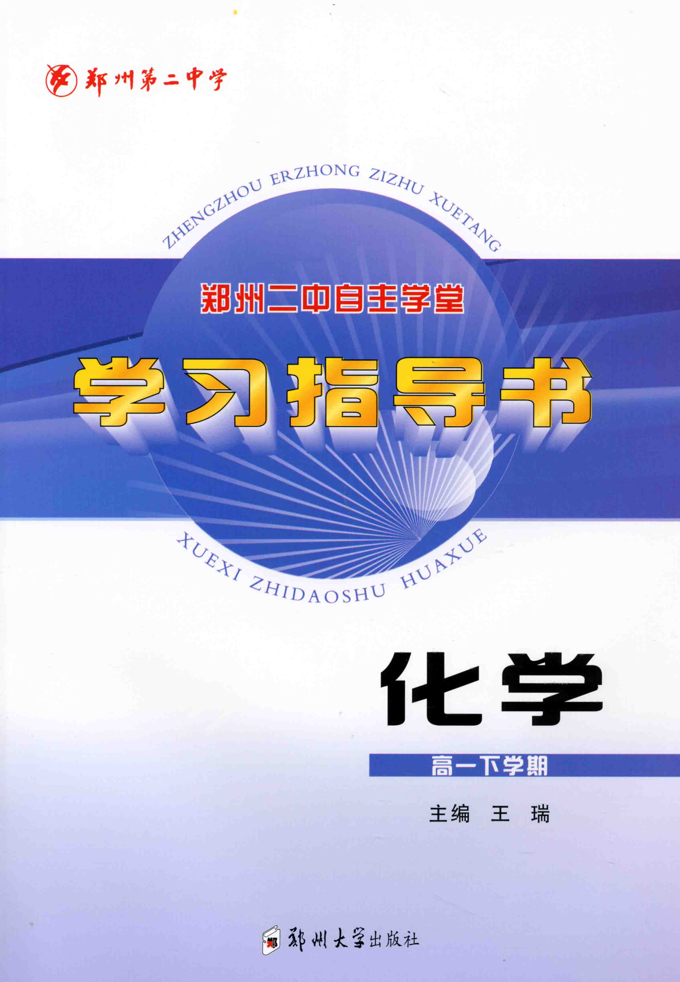 學(xué)習(xí)指導(dǎo)書 化學(xué) 高一下學(xué)期