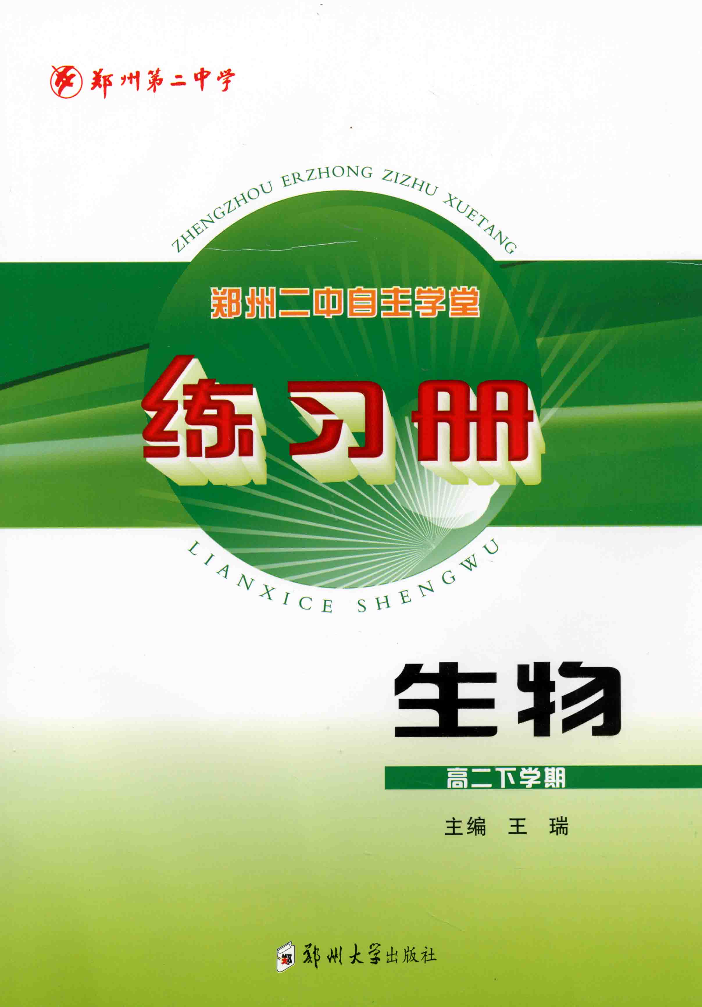練習(xí)冊 生物 高二下學(xué)期