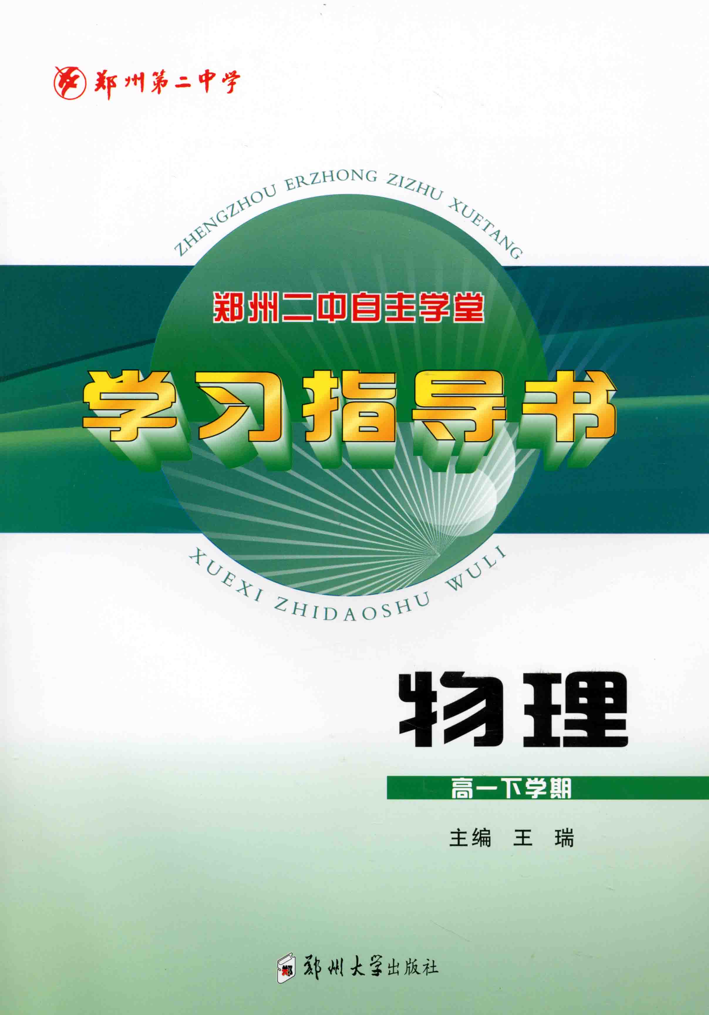 學(xué)習(xí)指導(dǎo)書 物理 高一下學(xué)期