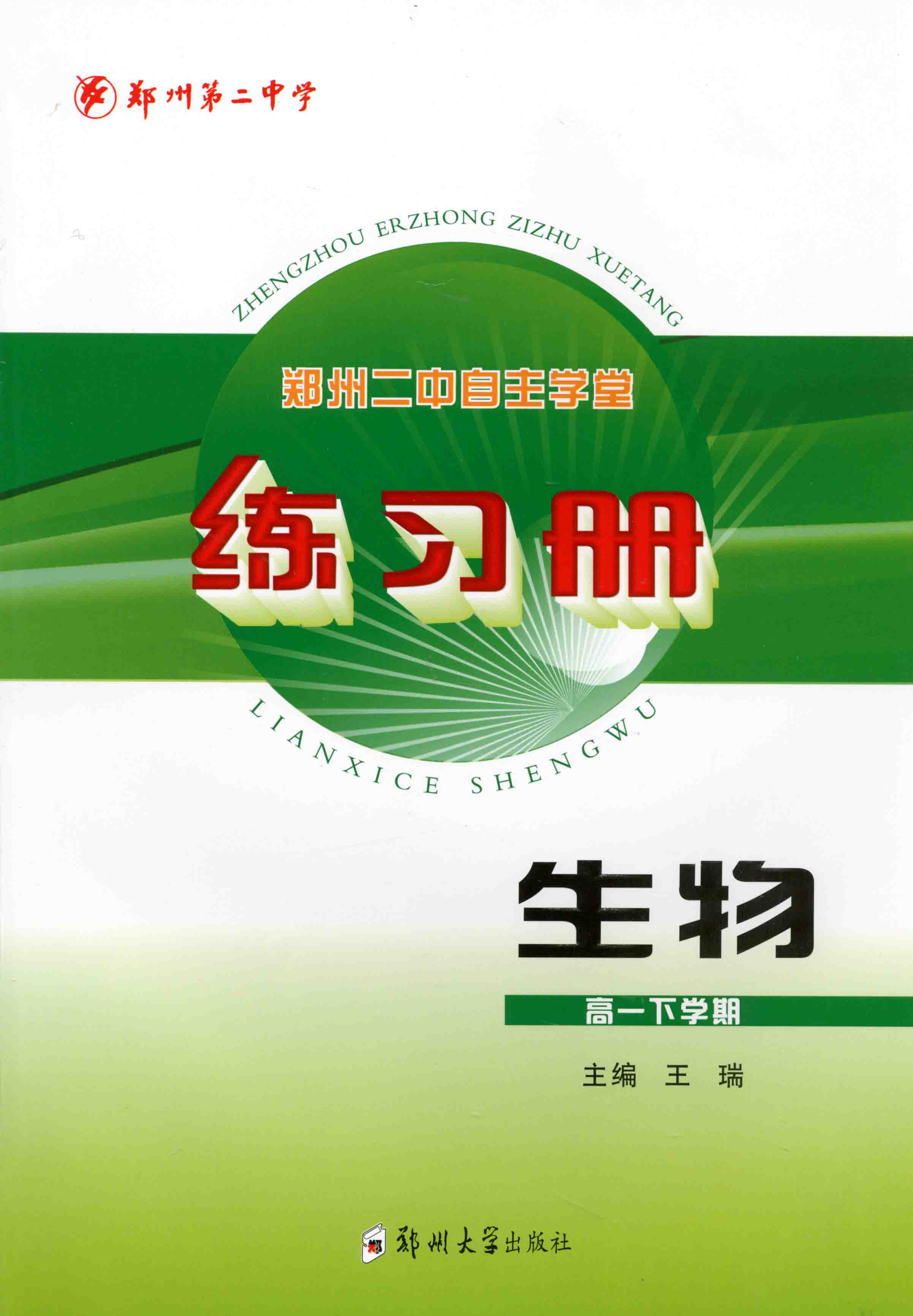 練習(xí)冊 生物 高一下學(xué)期