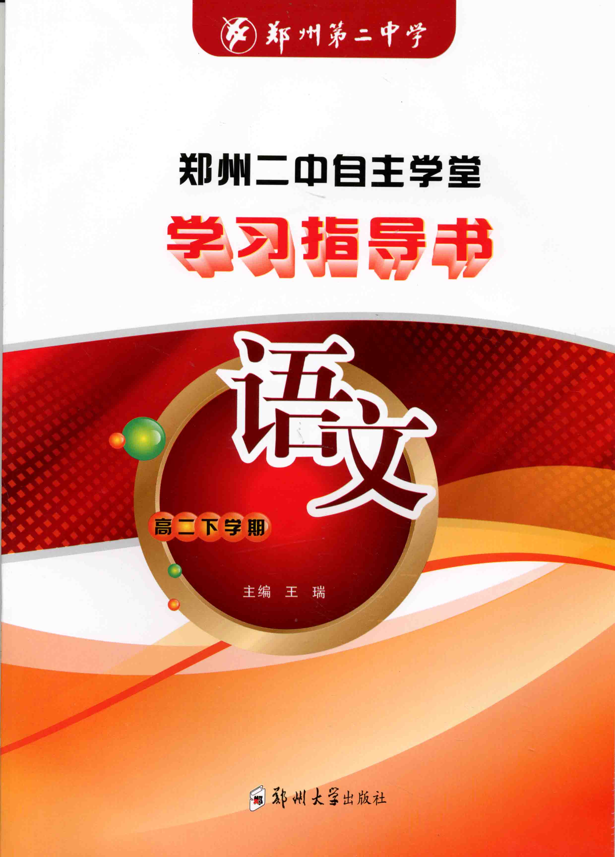 學(xué)習(xí)指導(dǎo)書 語文 高二下學(xué)期