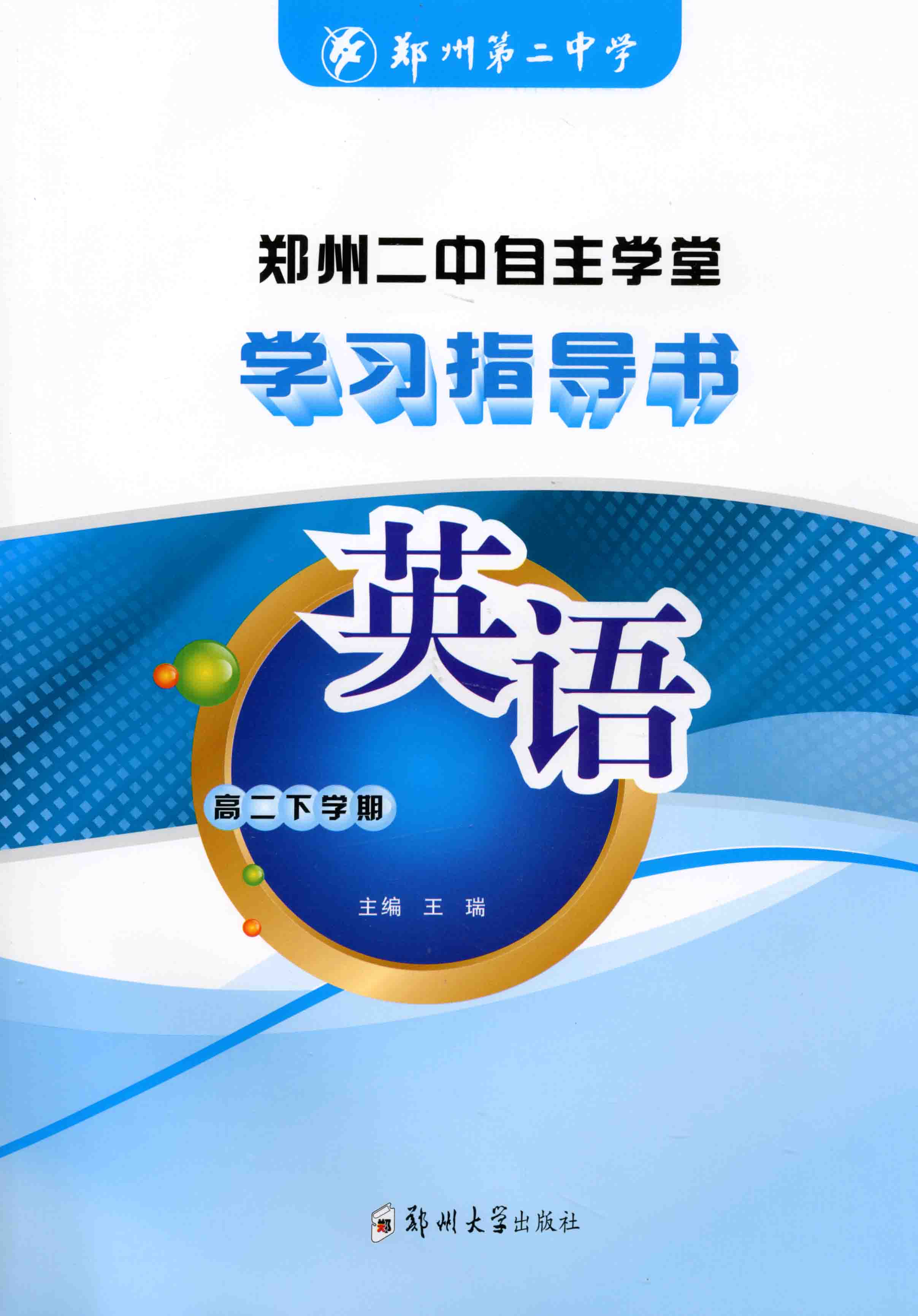 學(xué)習(xí)指導(dǎo)書 英語 高二下學(xué)期