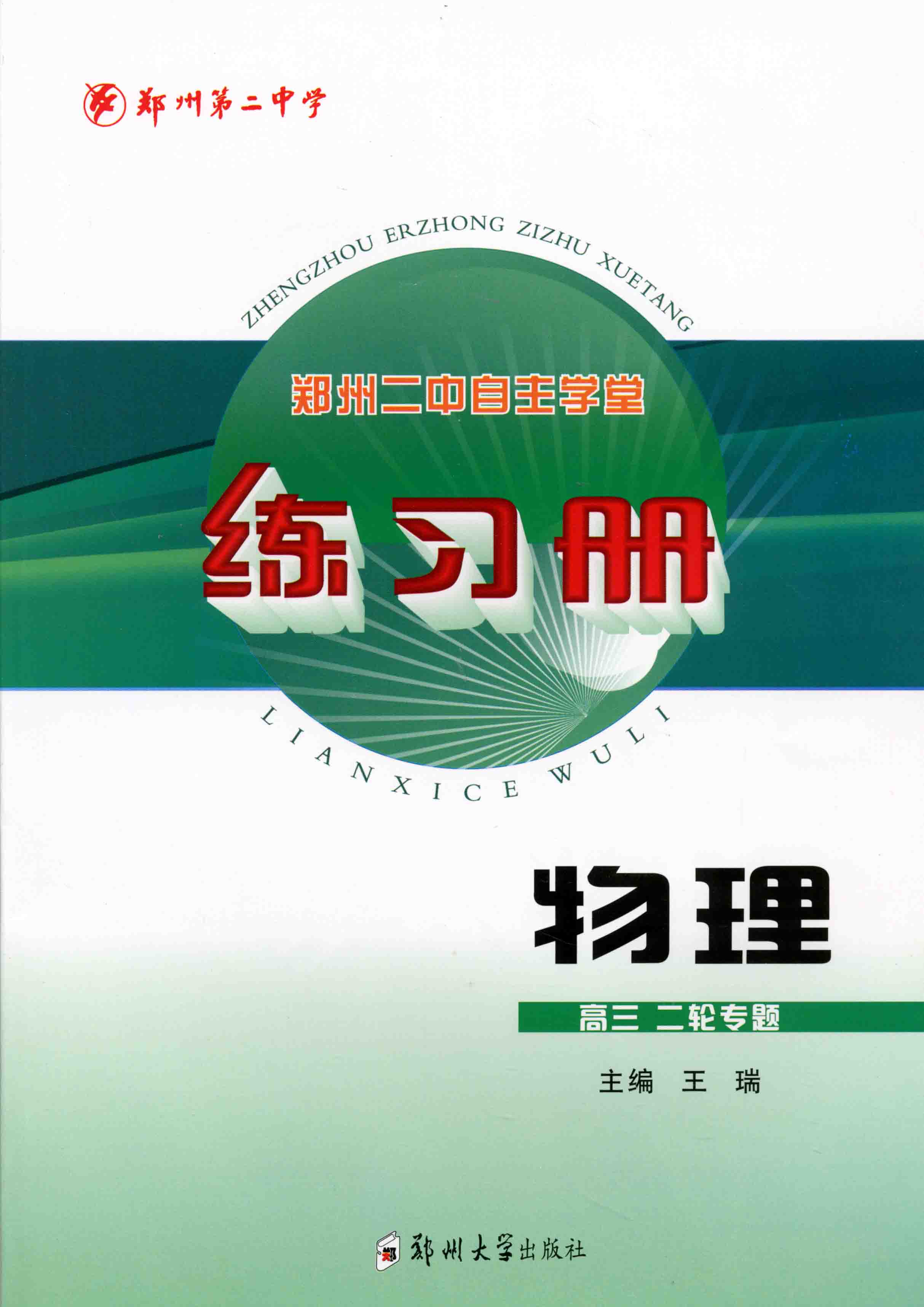 練習(xí)冊 物理 高三二輪專題