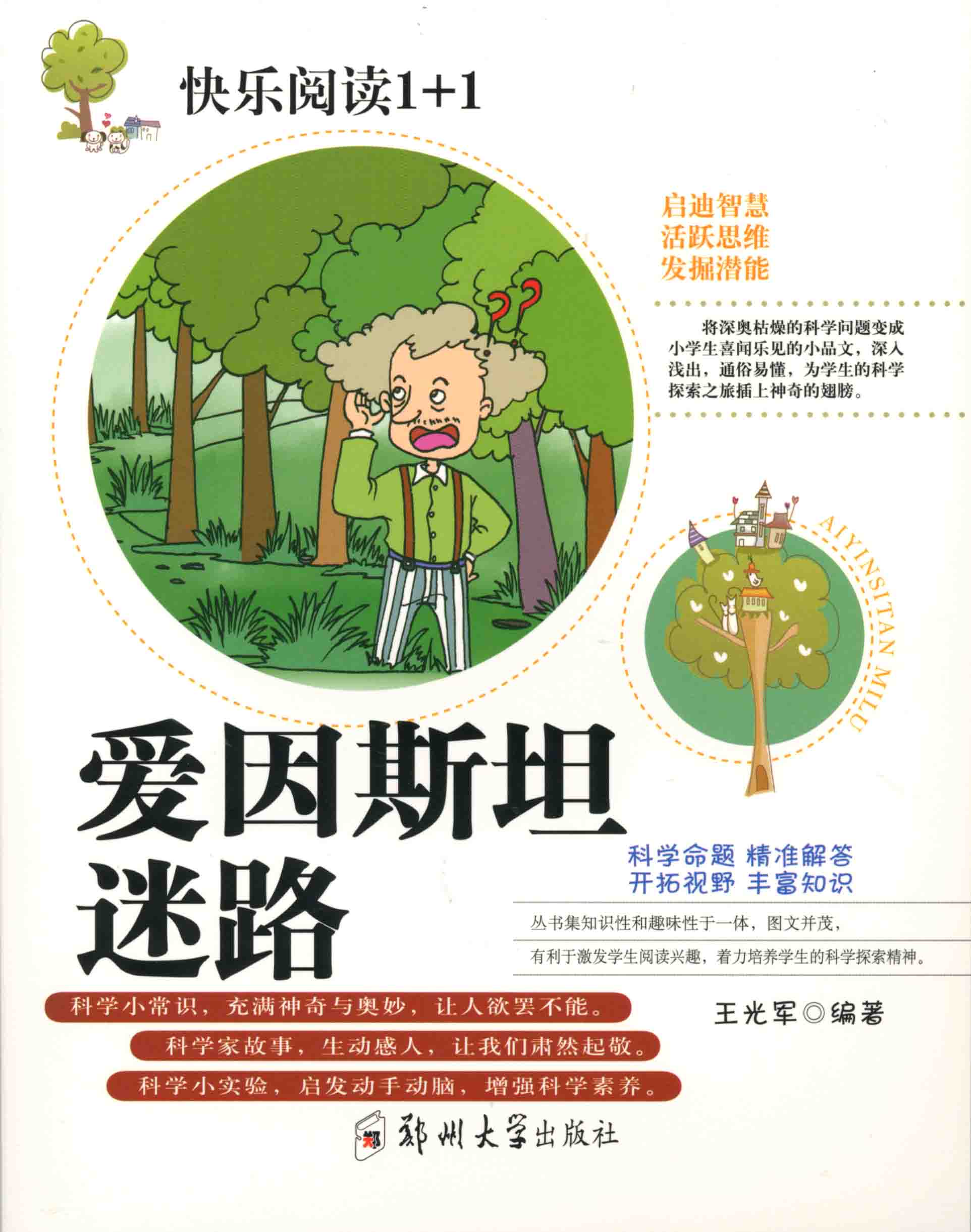 愛因斯坦迷路