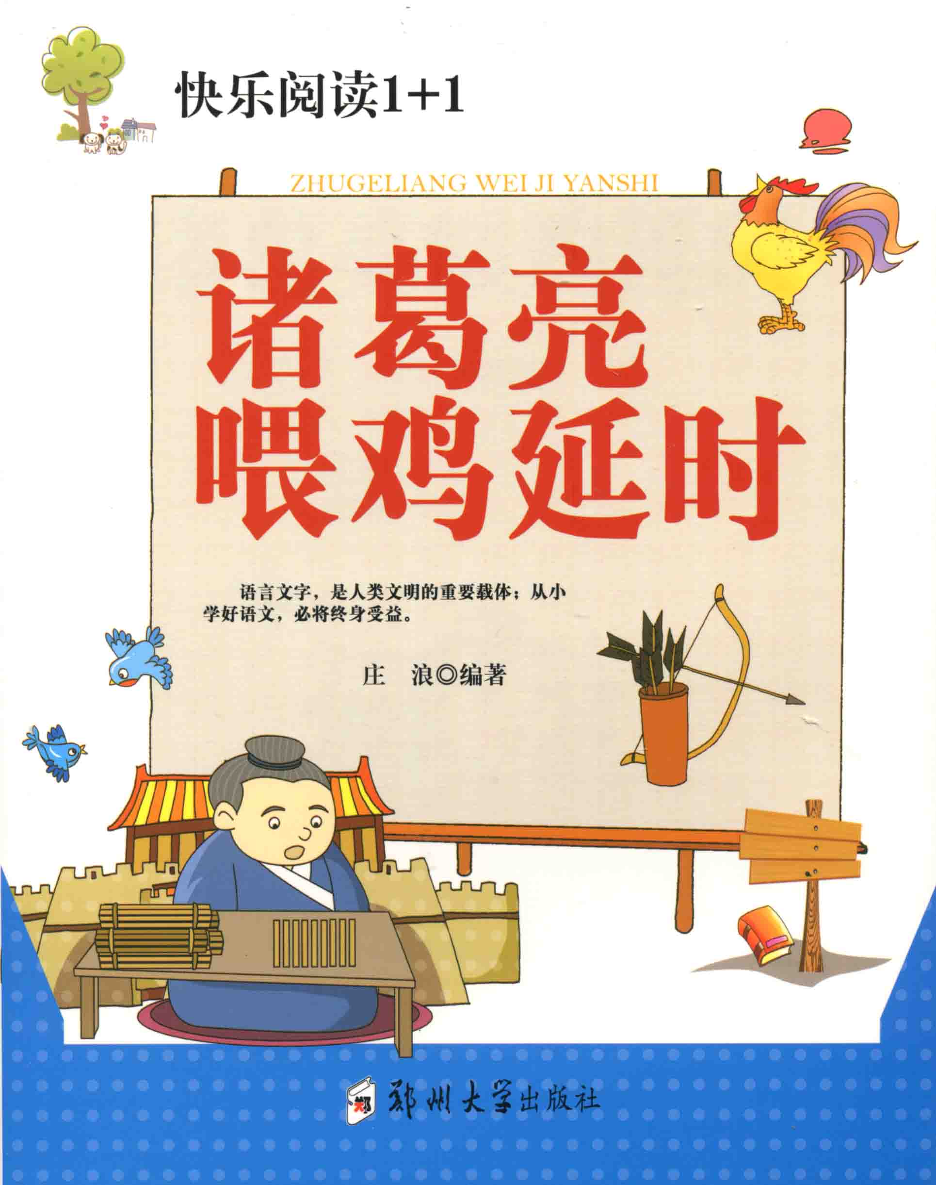諸葛亮喂雞延時