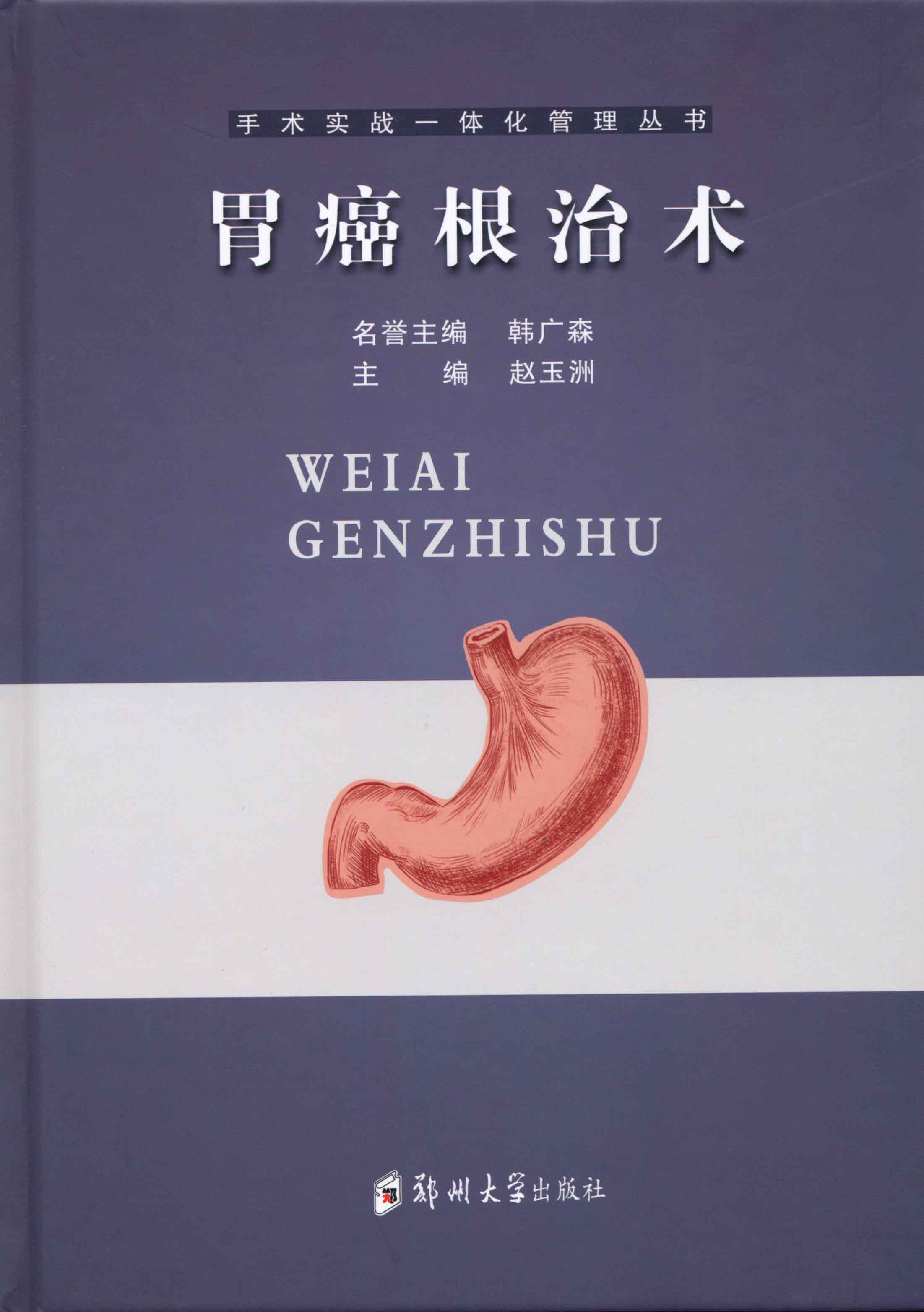 胃癌根治術(shù)