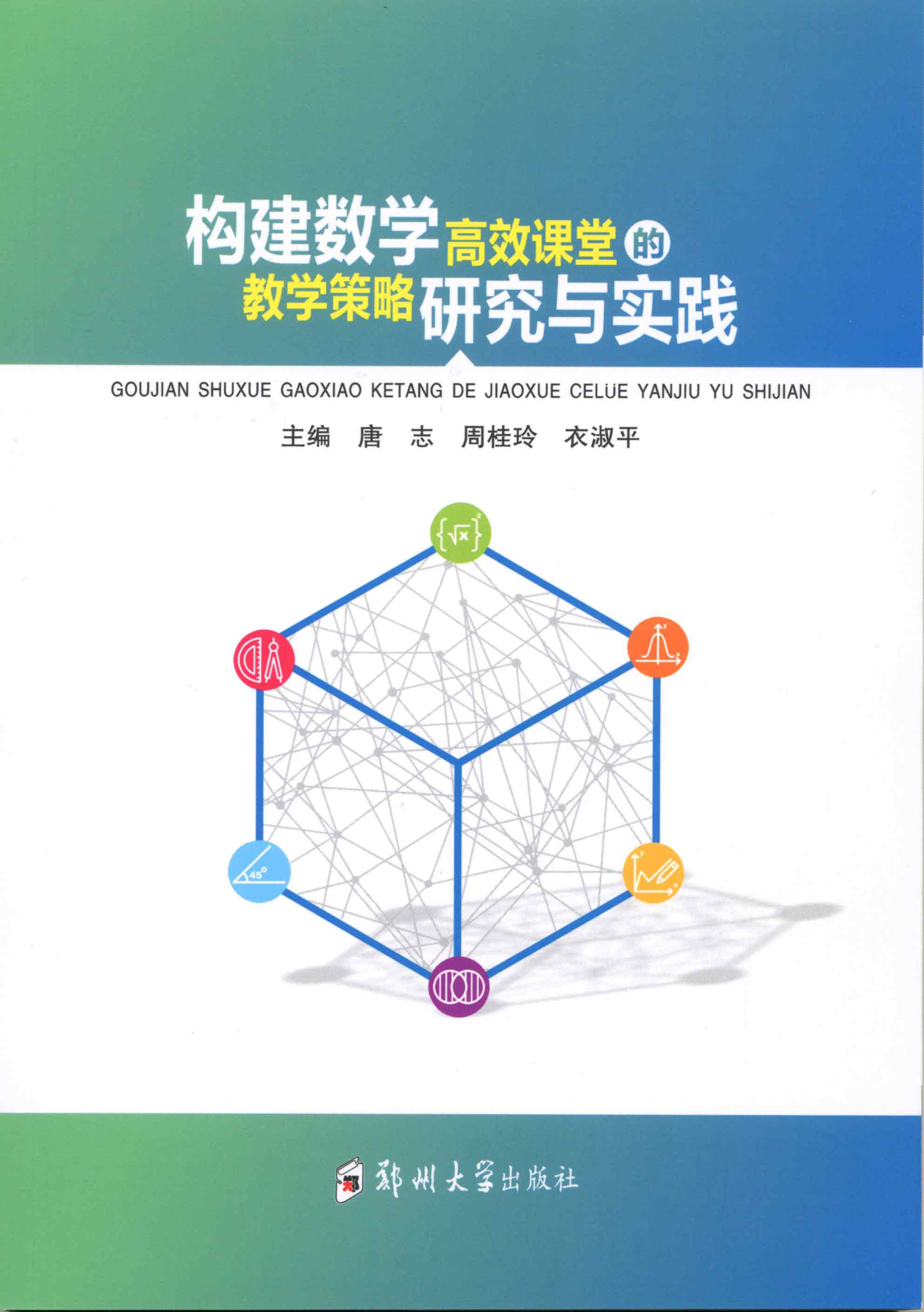構建數學高效課堂的教學策略研究與實踐