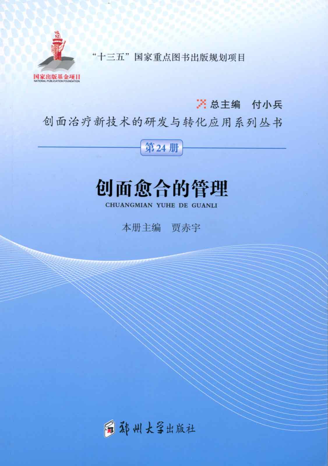 創面愈合的管理