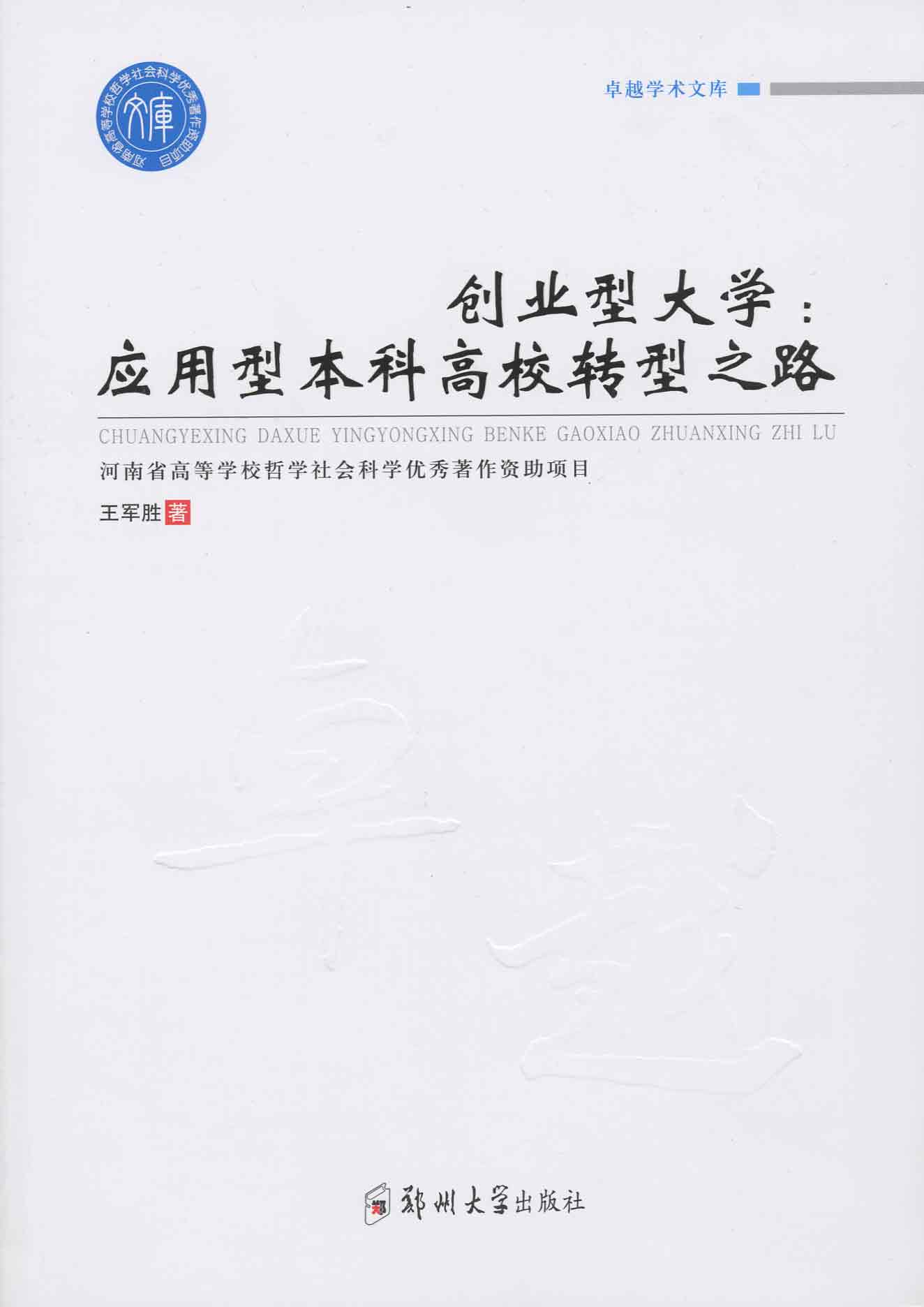 創業型大學：應用型本科高校轉型之路