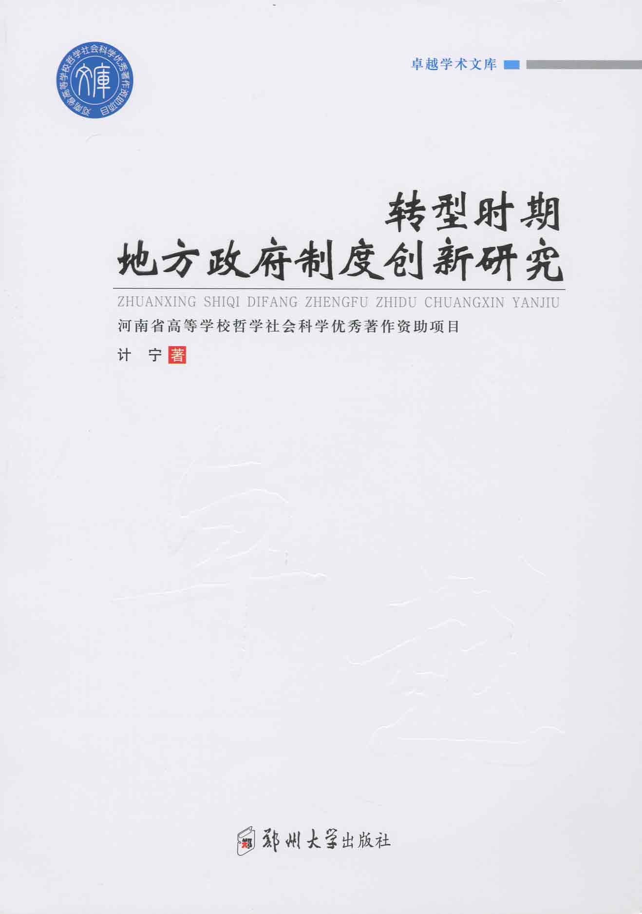 轉型時期地方政府制度創新研究