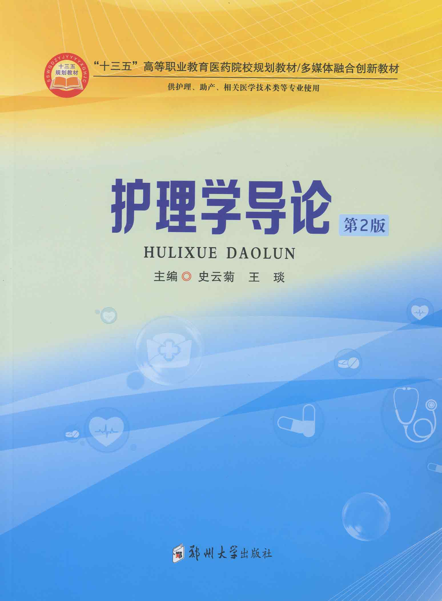 護(hù)理學(xué)導(dǎo)論（第2版）