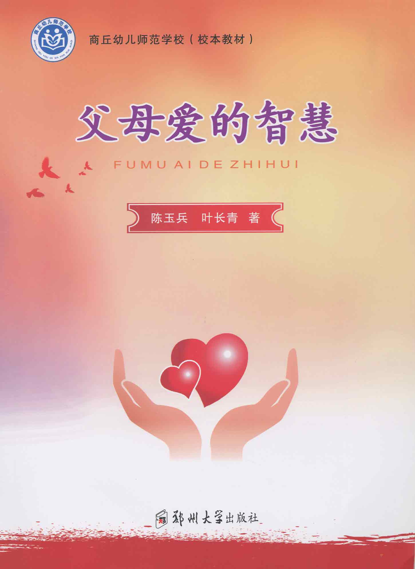 父母愛的智慧