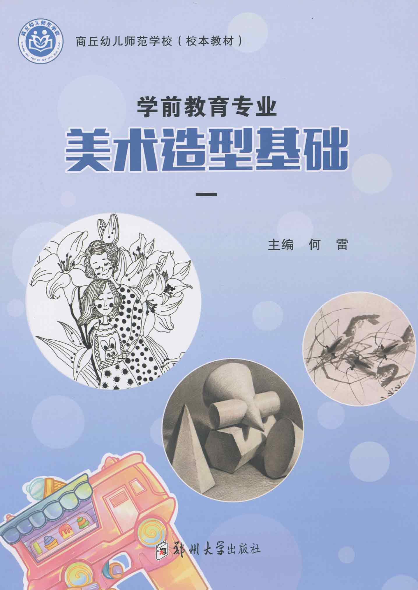 美術(shù)造型基礎(chǔ)