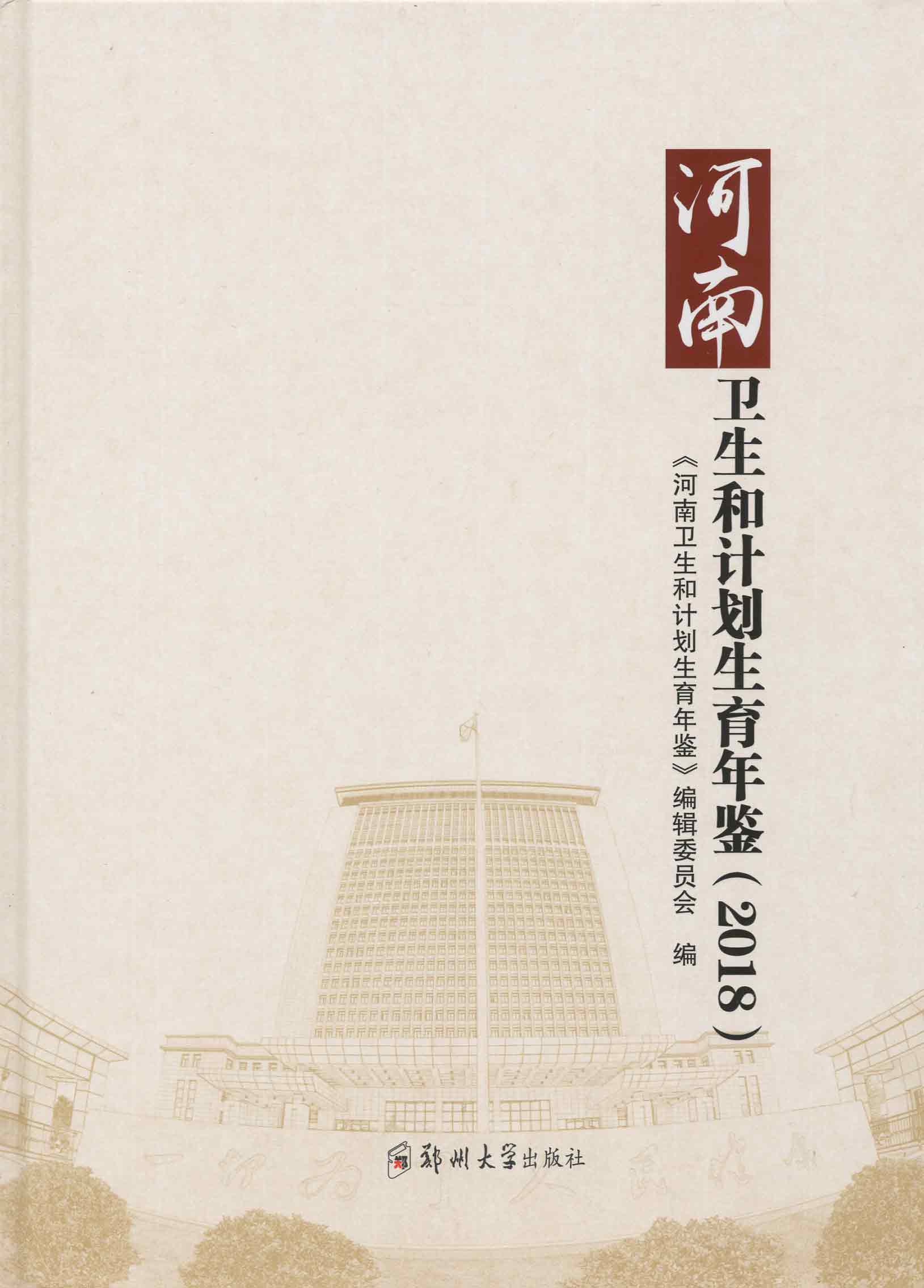 河南衛(wèi)生和計(jì)劃生育年鑒（2018）
