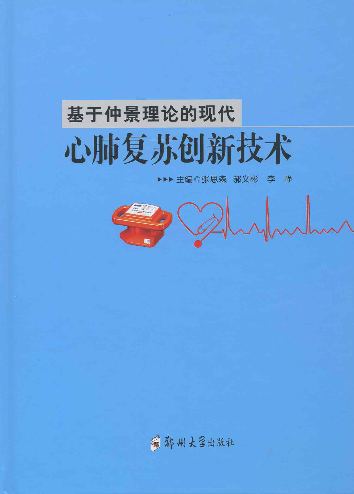 基于仲景理論的現(xiàn)代心肺復(fù)蘇創(chuàng)新技術(shù)