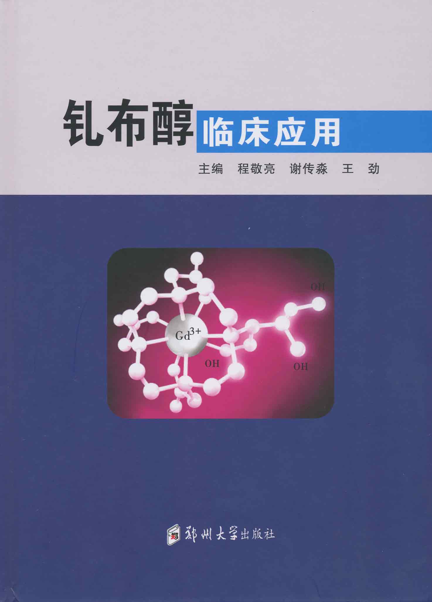 釓布醇臨床應(yīng)用