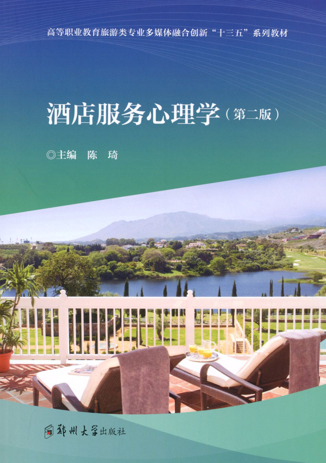 酒店服務(wù)心理學(xué)（第二版）